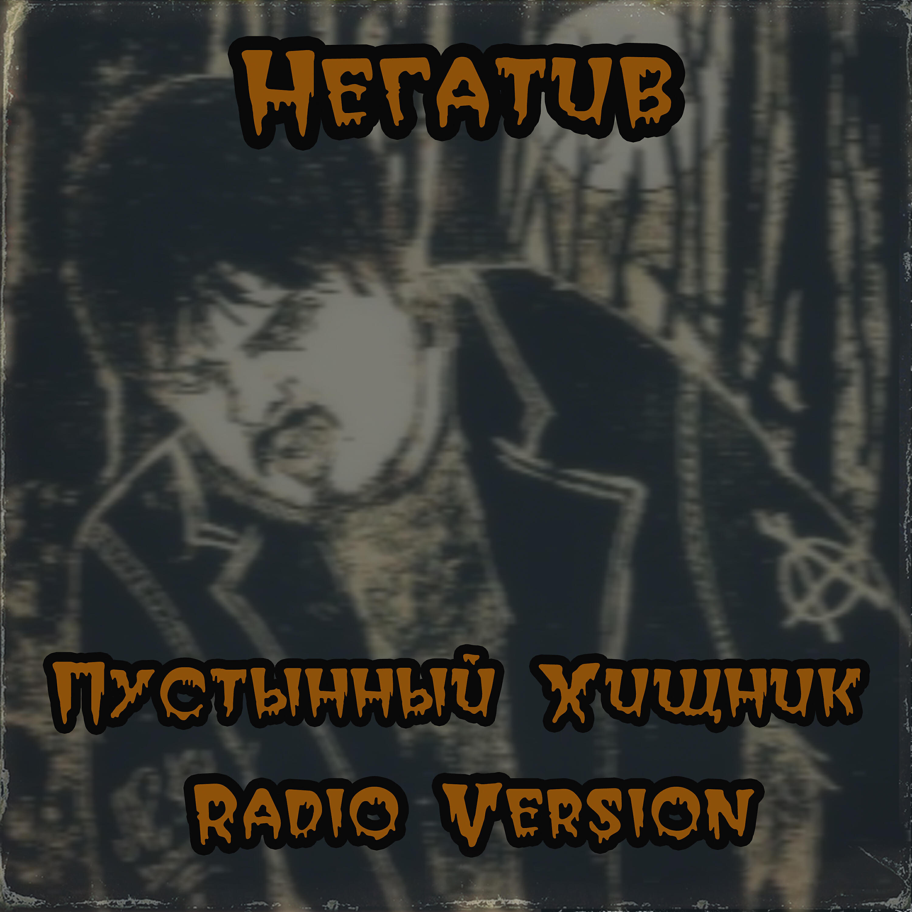 Негатив - Пустынный хищник (Radio Version)