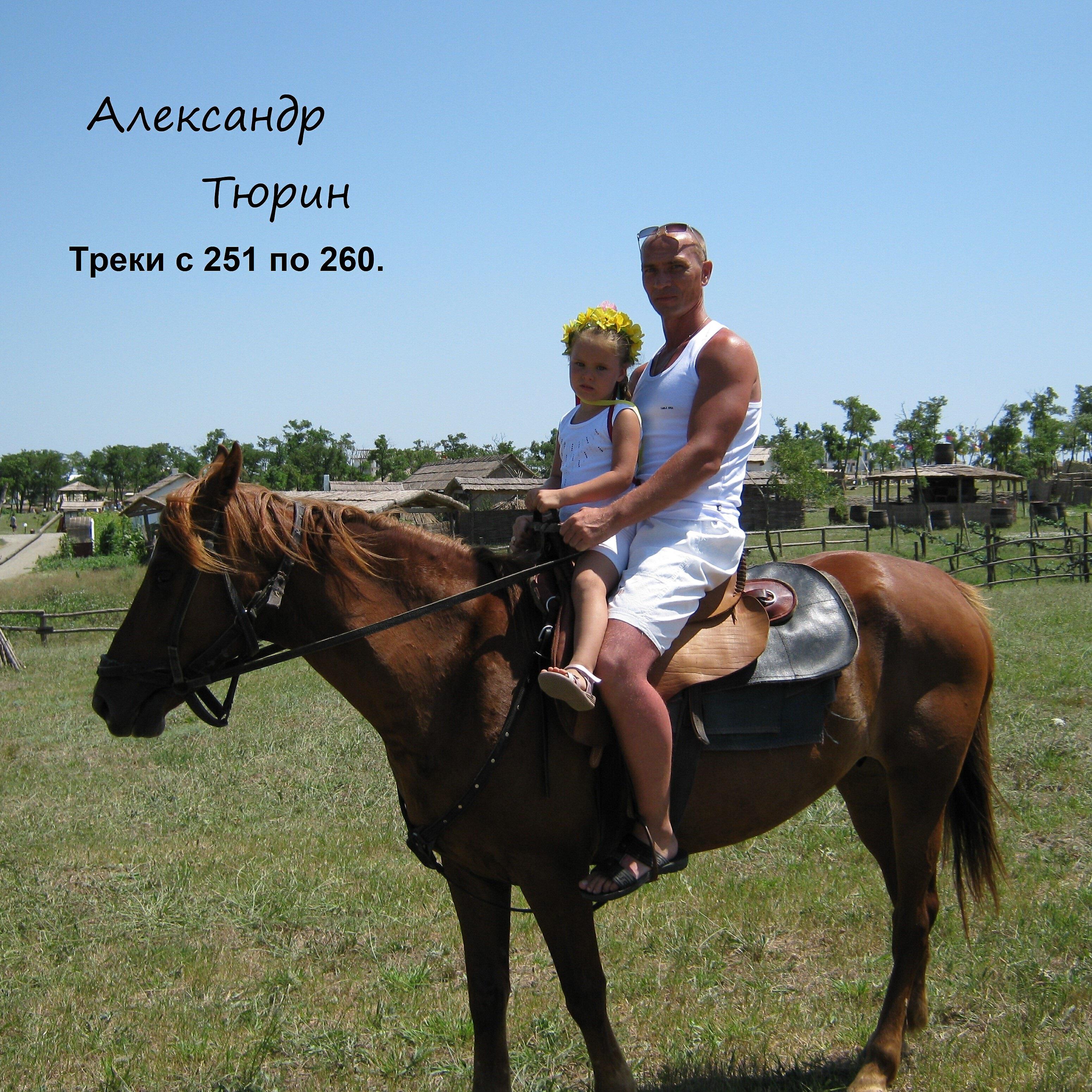 Александр Тюрин - Он не вернётся никогда.