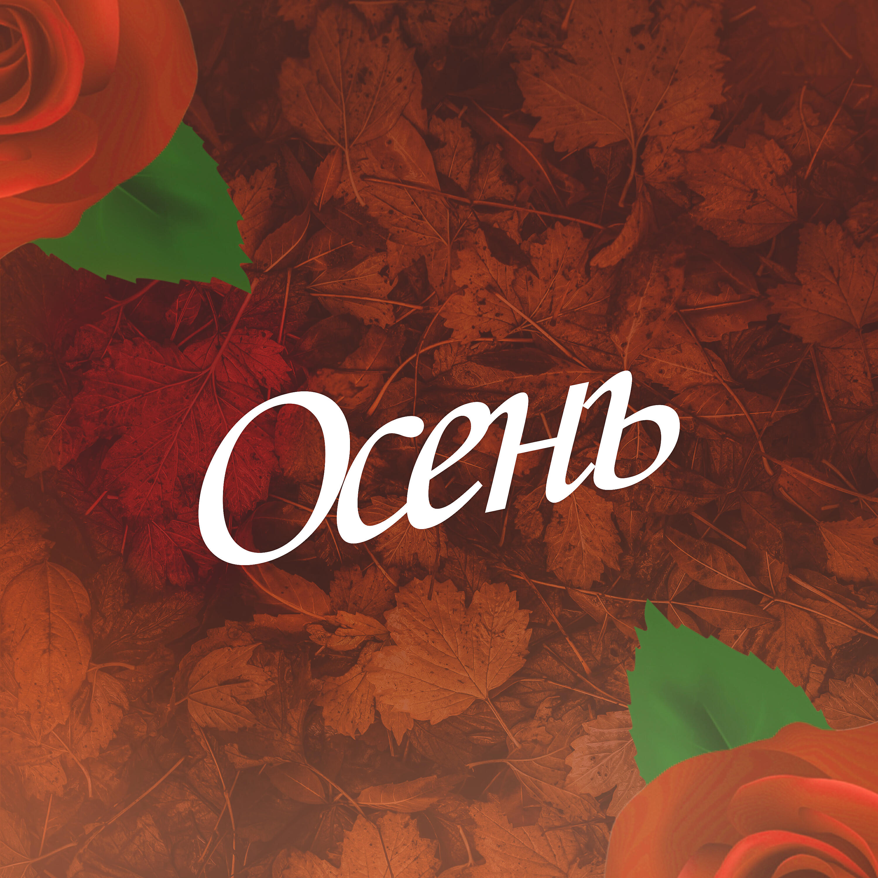 Gercek - Осень