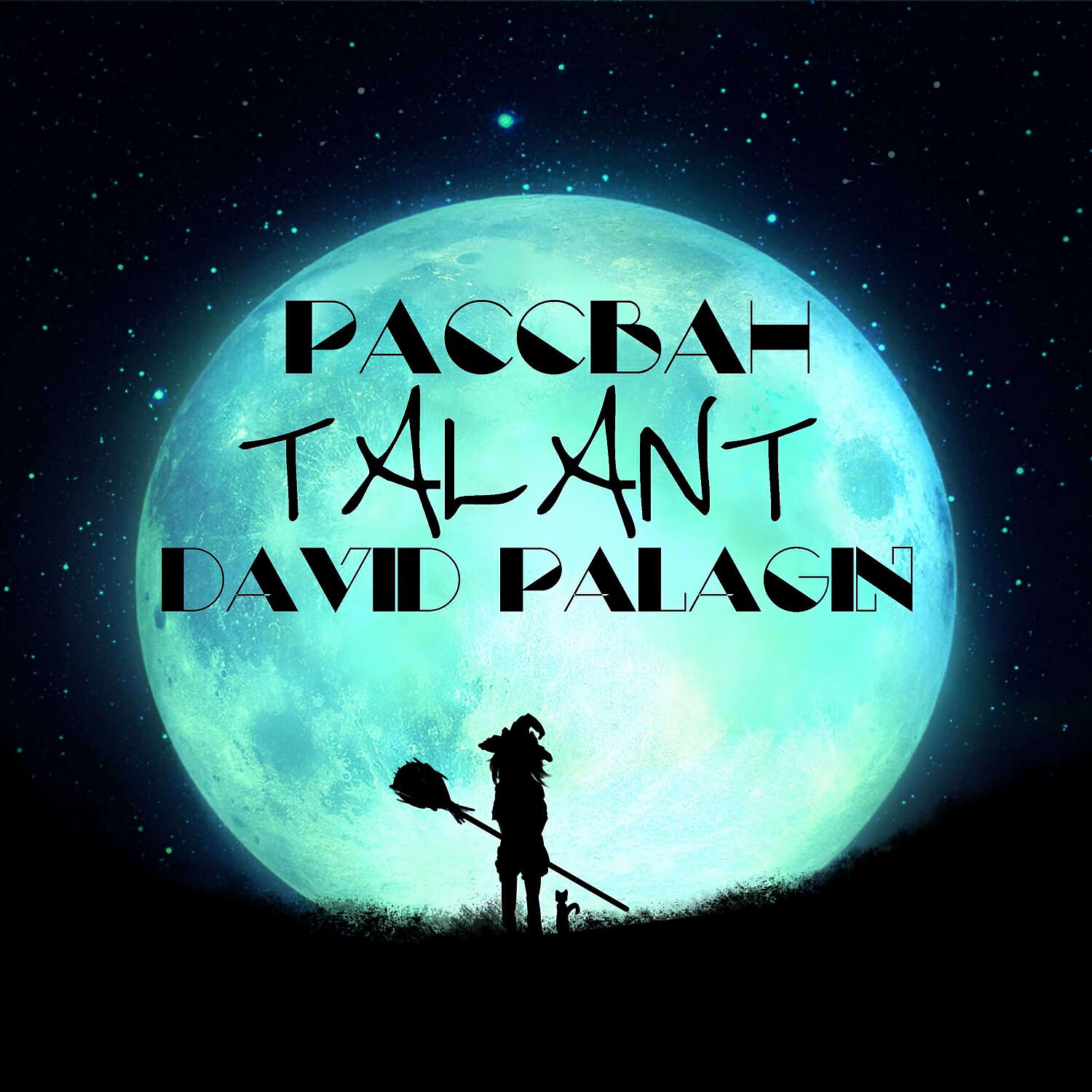 РАССВАН - Talant