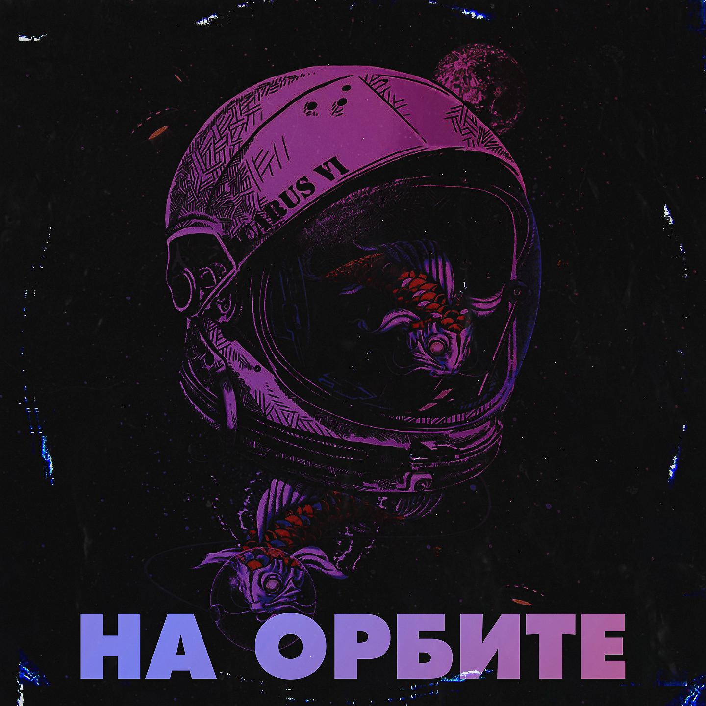 Постер альбома На орбите