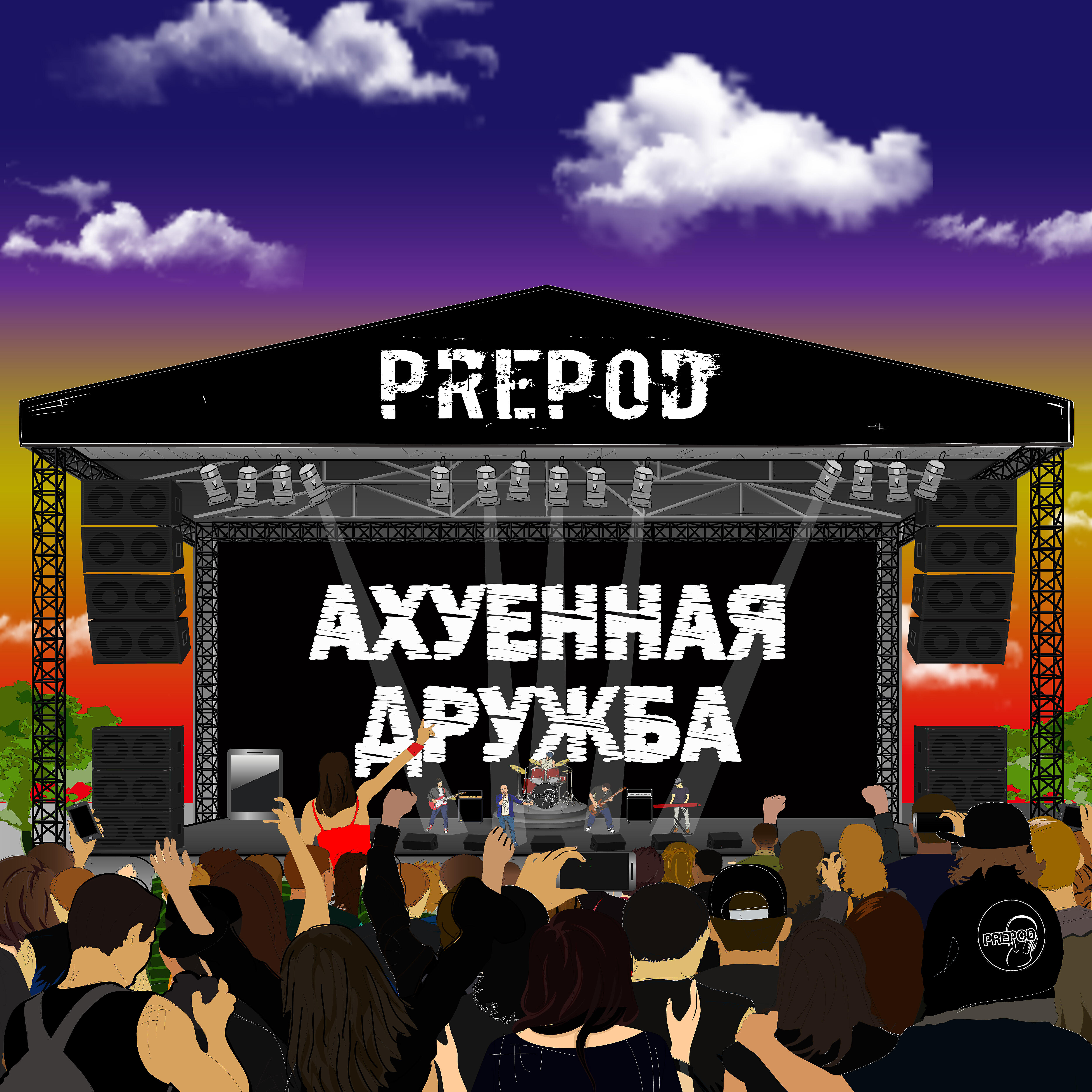 PREPOD - Ахуенная дружба
