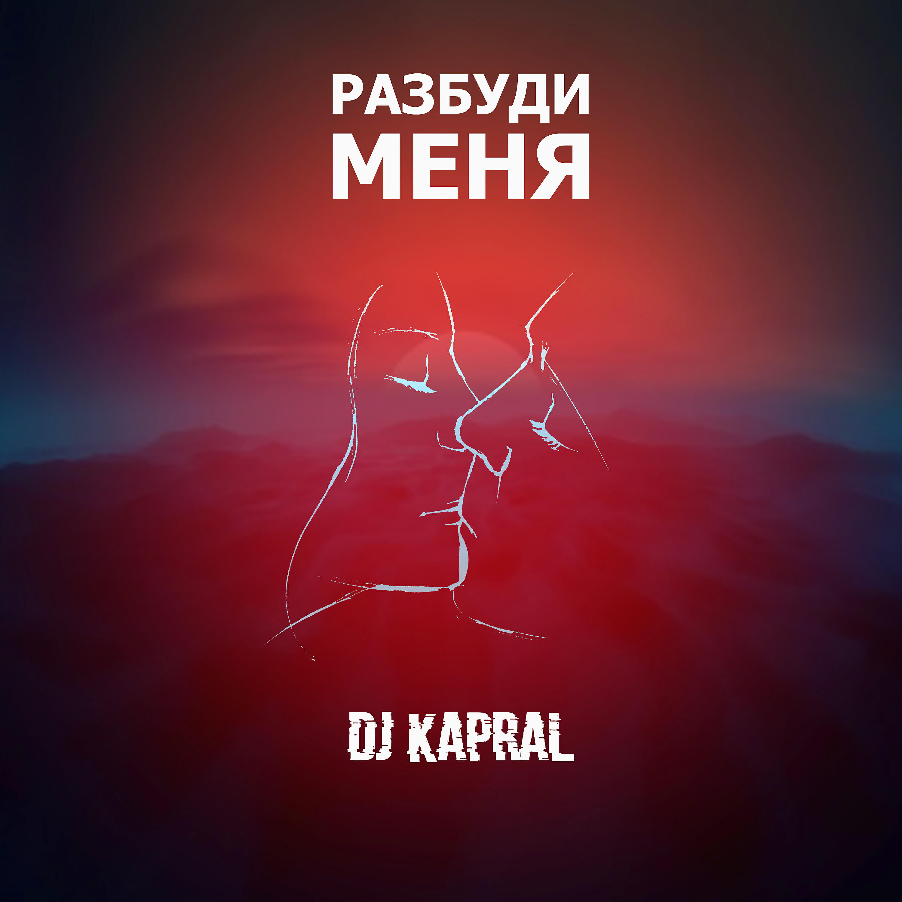 музыка разбуди меня огнем