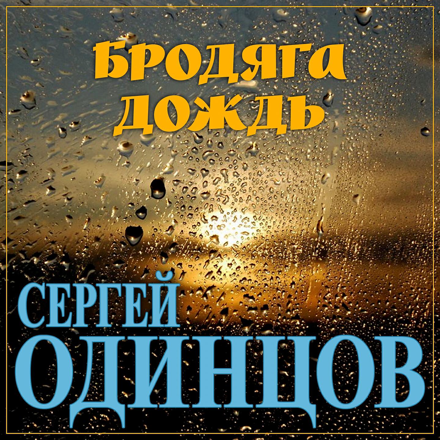 Сергей Одинцов - Бродяга дождь