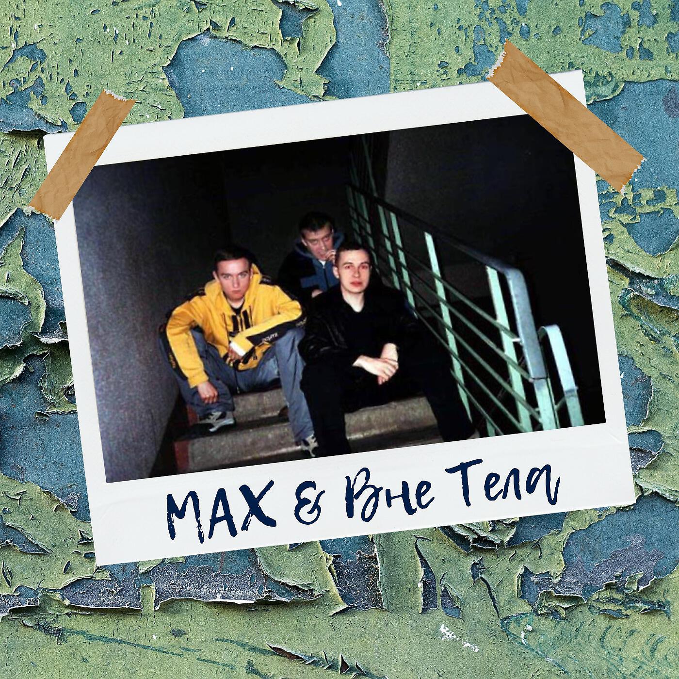 MAX - Холод