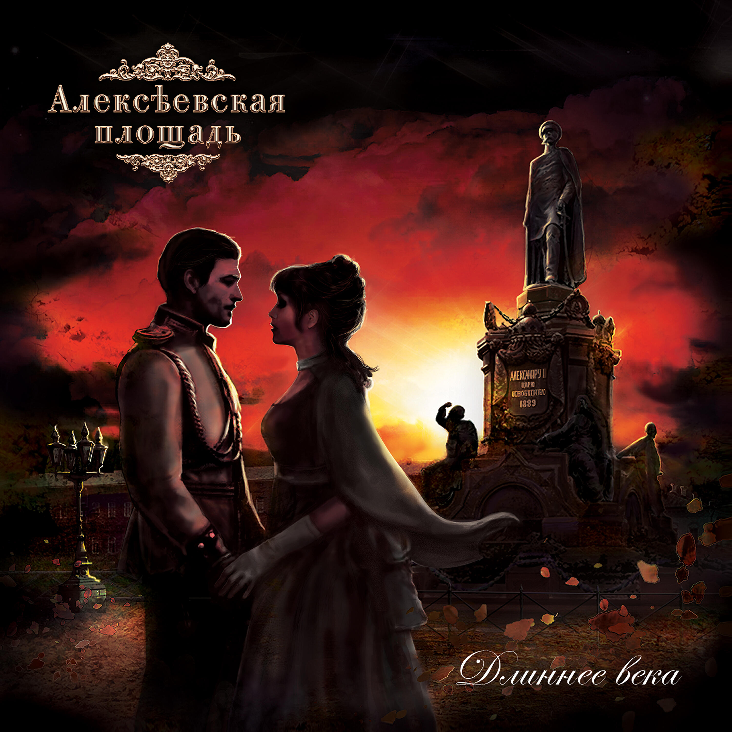 Алексеевская площадь - Взять живым
