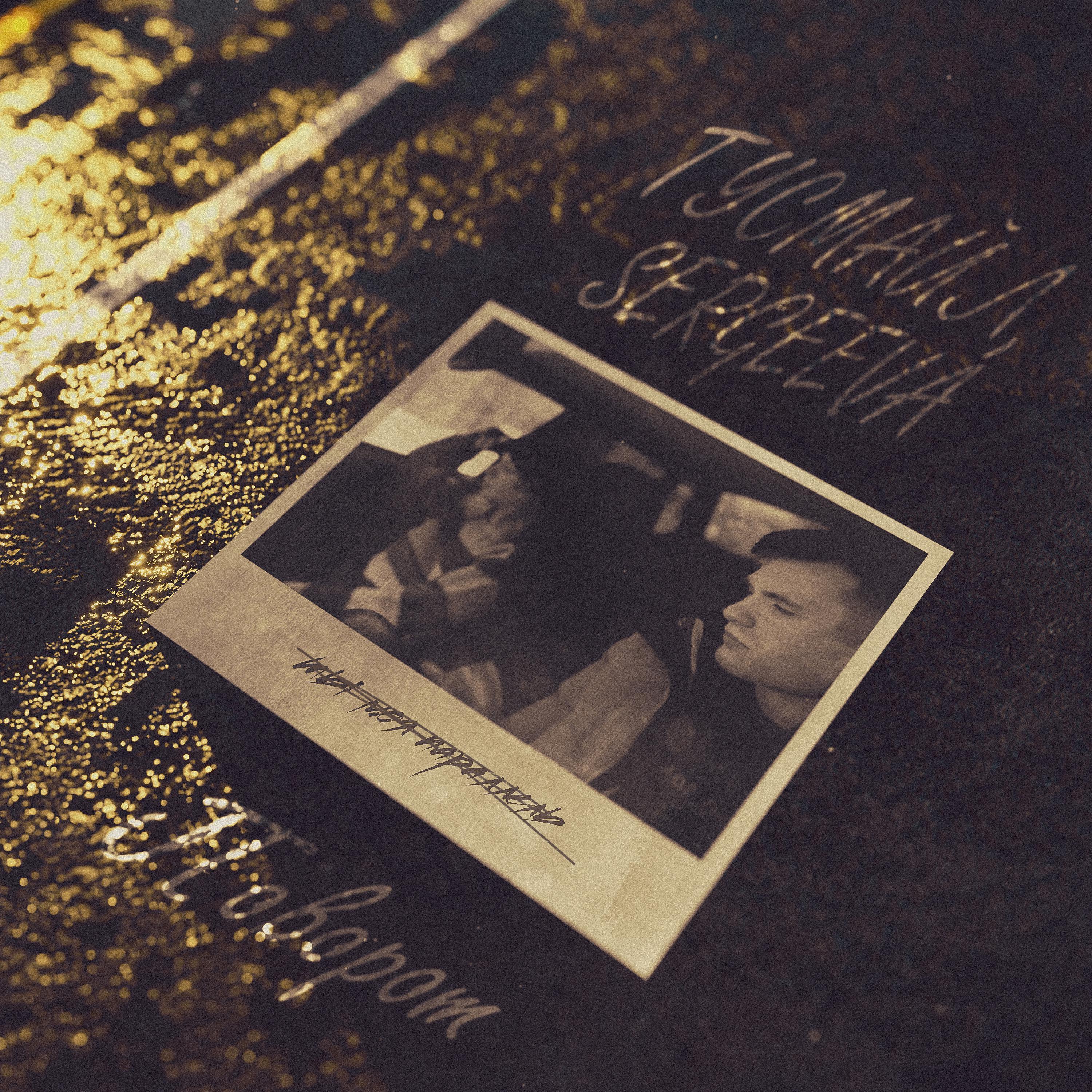 SERGEEVA все песни в mp3