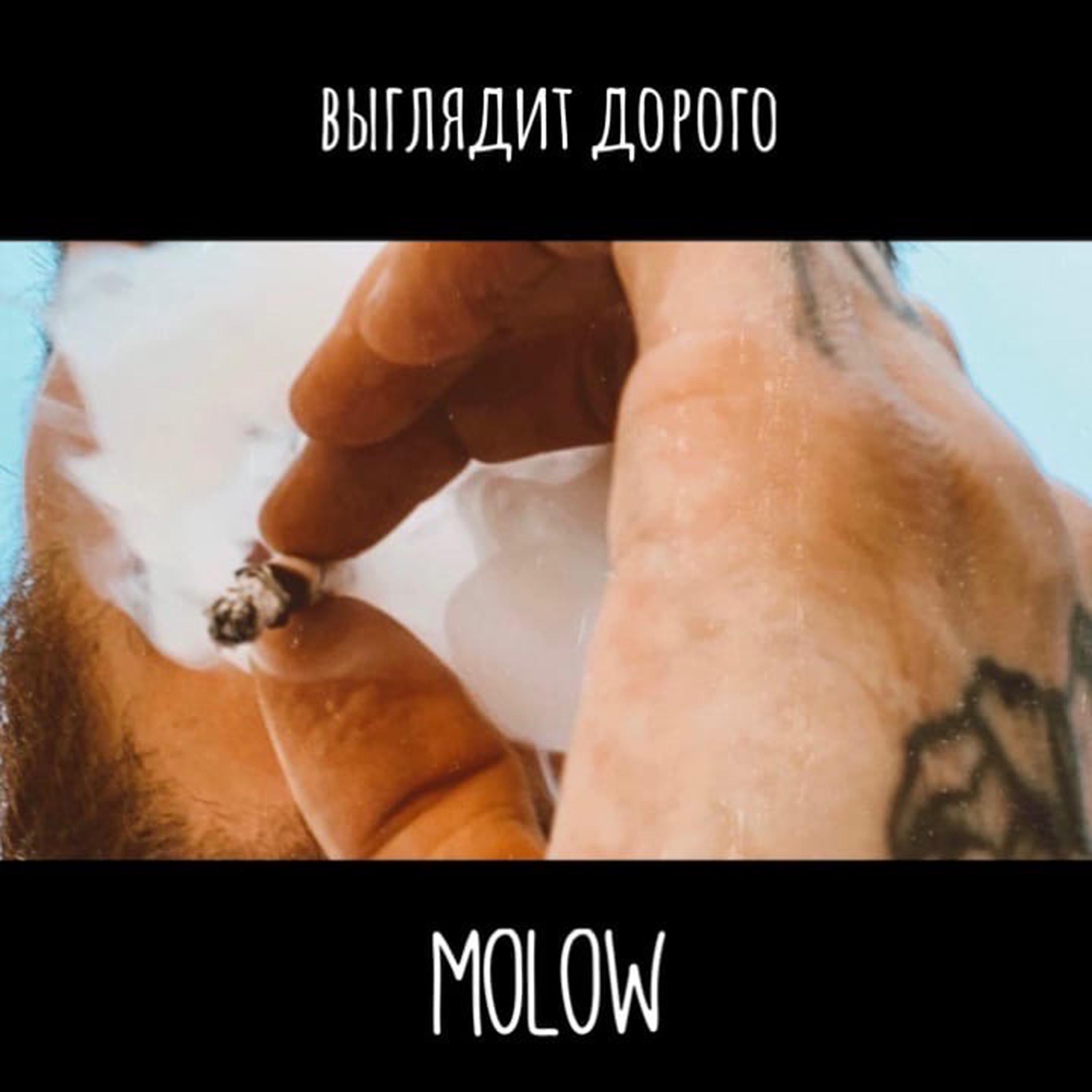 MOLOW - Выглядит дорого