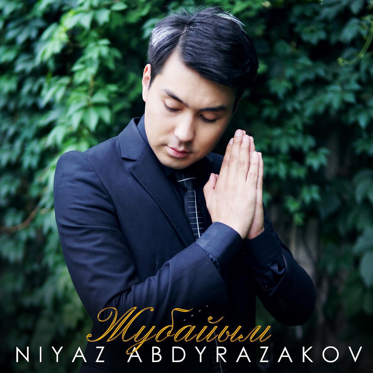 Нияз Абдыразаков - Сүйгөн кызым атасынын эркеси