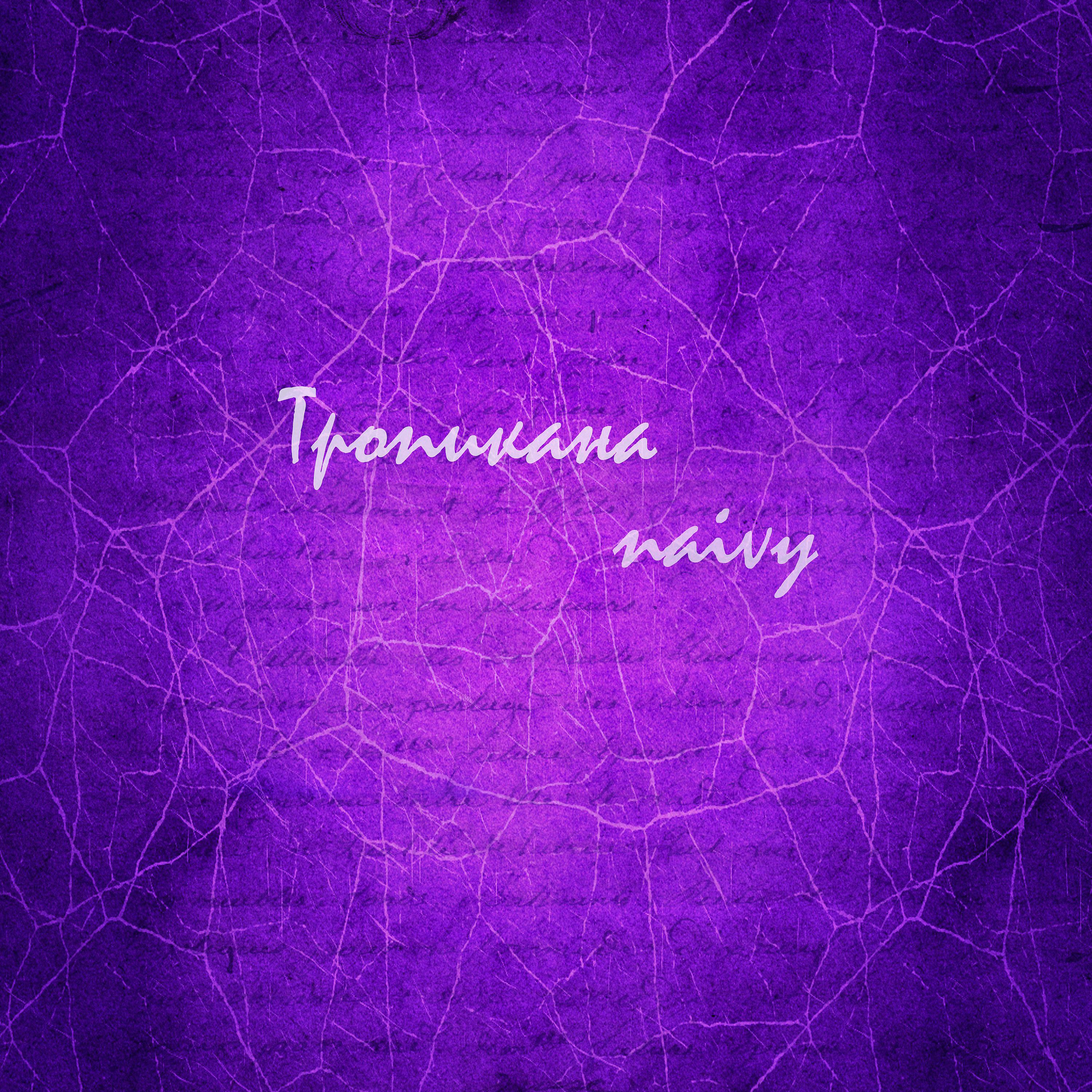 Постер альбома Тропикана