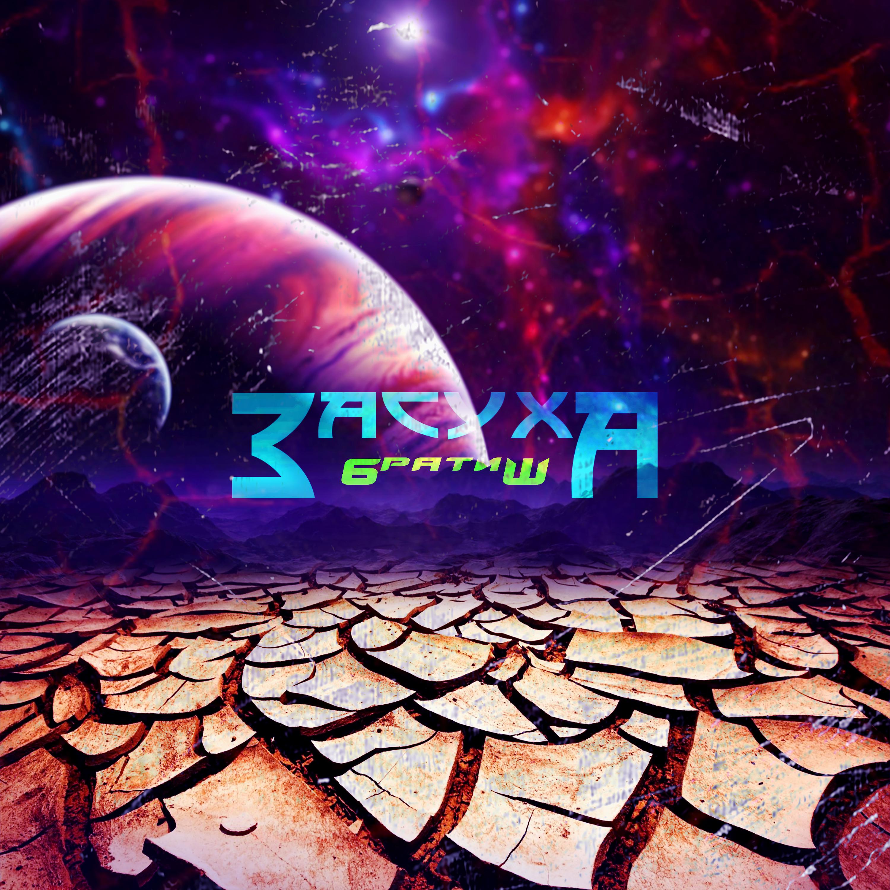 Постер альбома Засуха