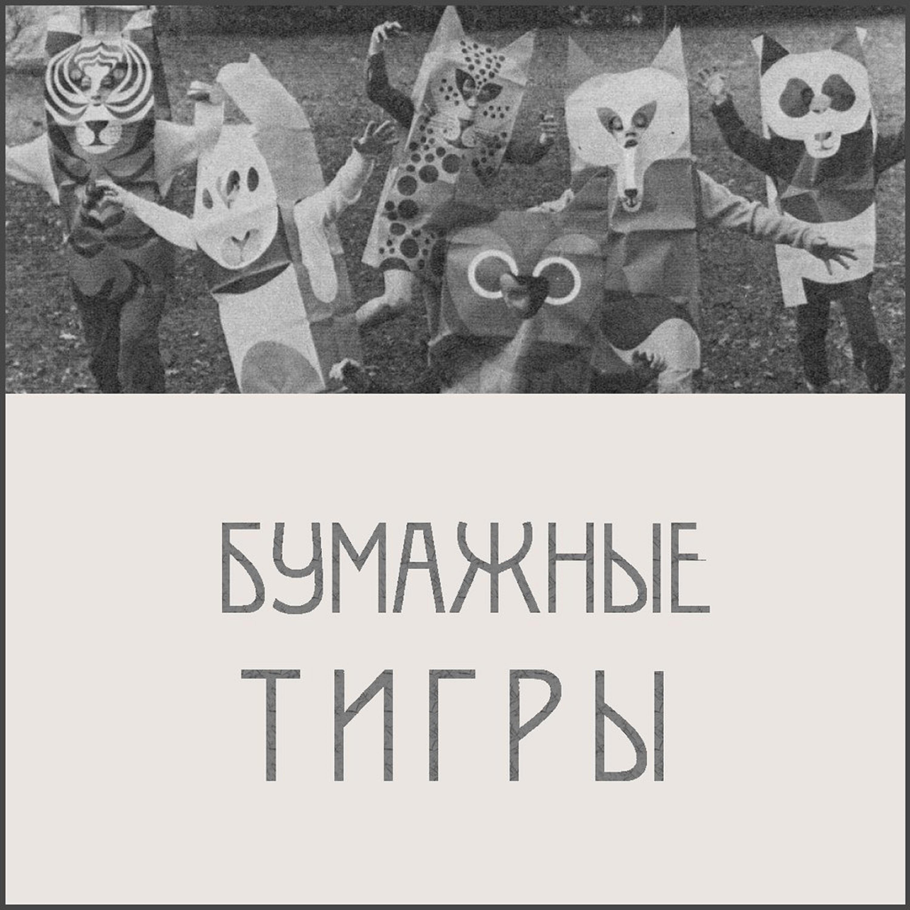 Бумажные слушать. Бумажные тигры группа. Бумажные тигры группа обложки. Бумажные тигры ботаника. Кассета бумажные тигры.