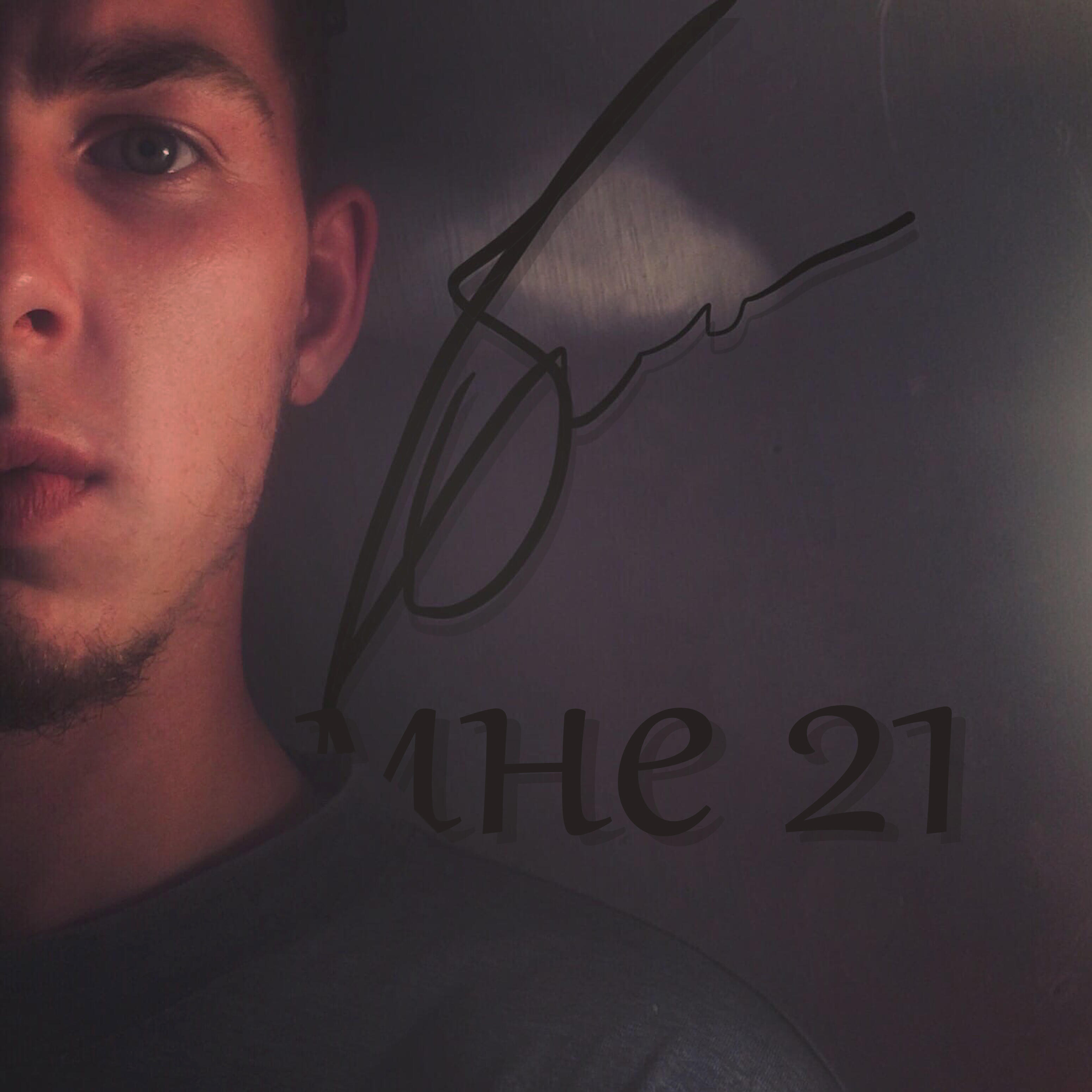 BALAMON - Мне 21