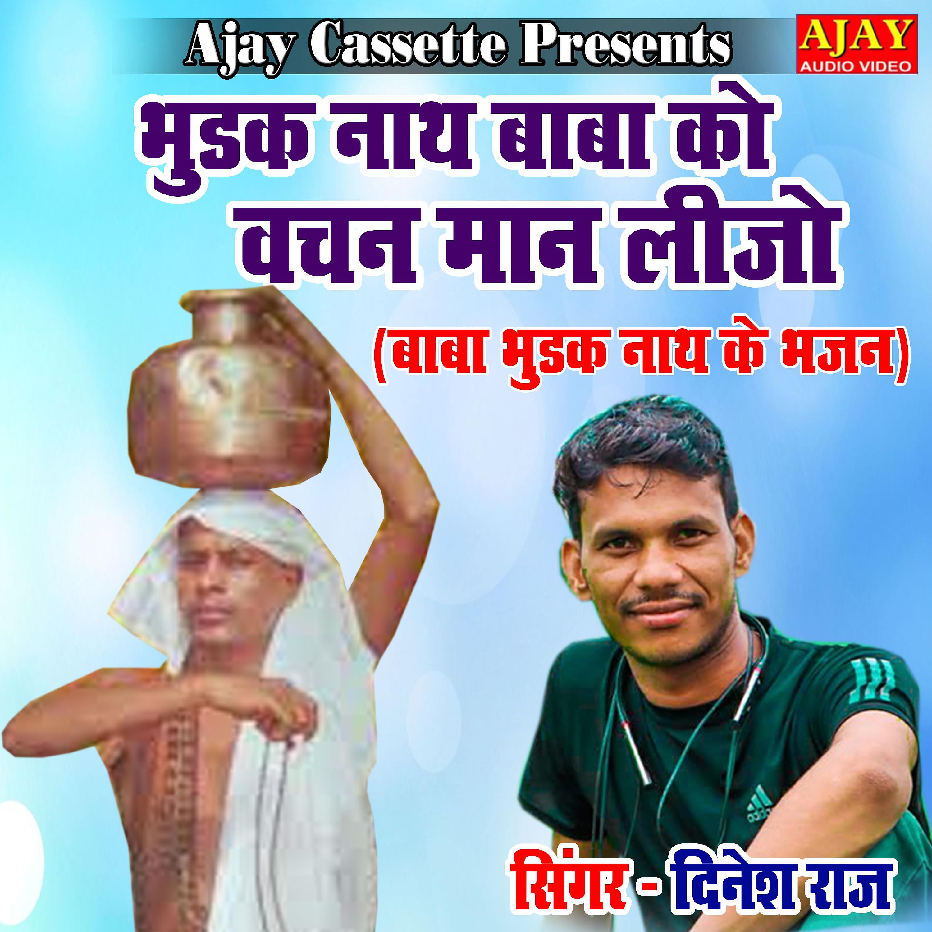 Dinesh Raj - Bhudak Nath Baba Ko Vachan Maan Lijo