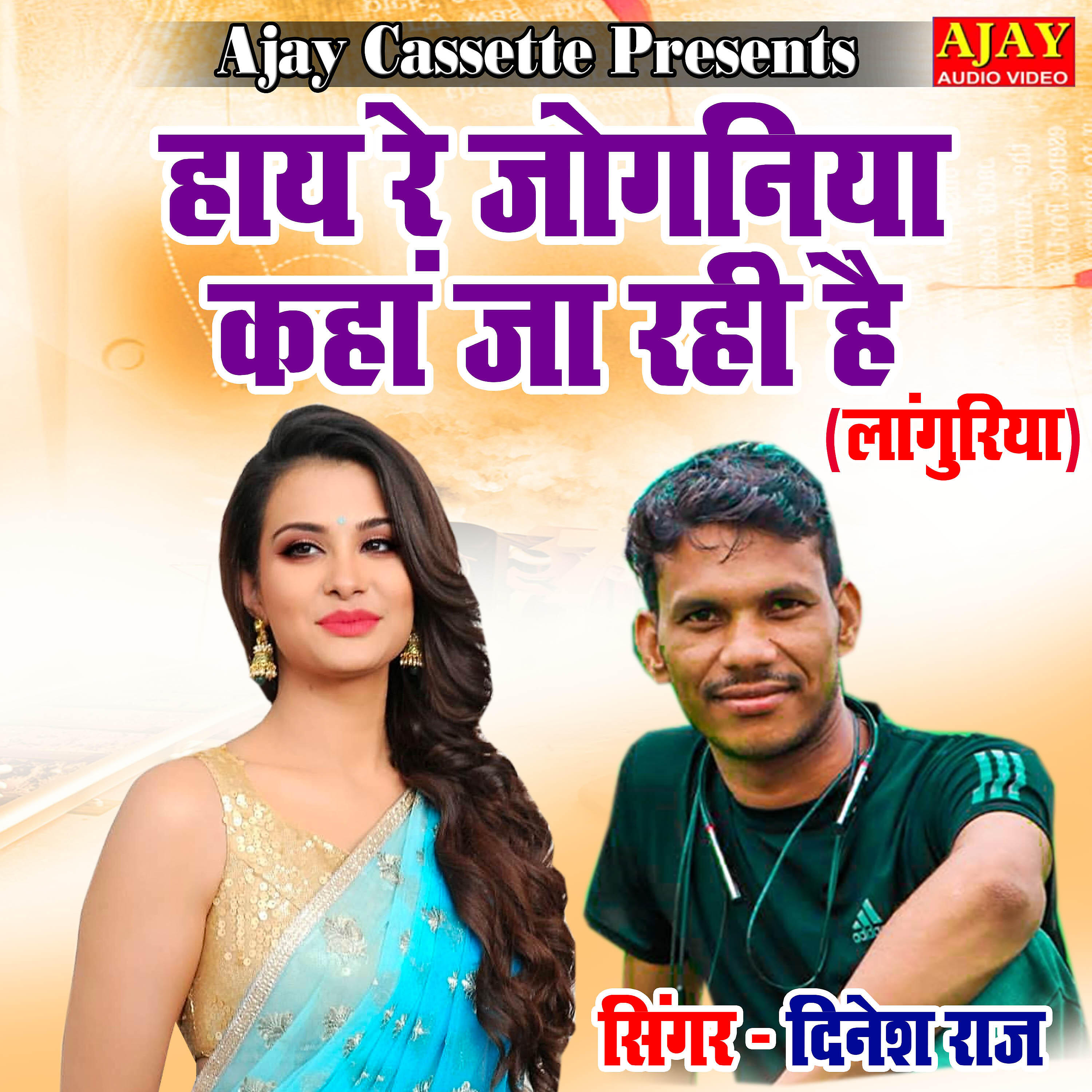 Dinesh Raj - Haye Re Joganiya Kaha Ja Rahi Hai