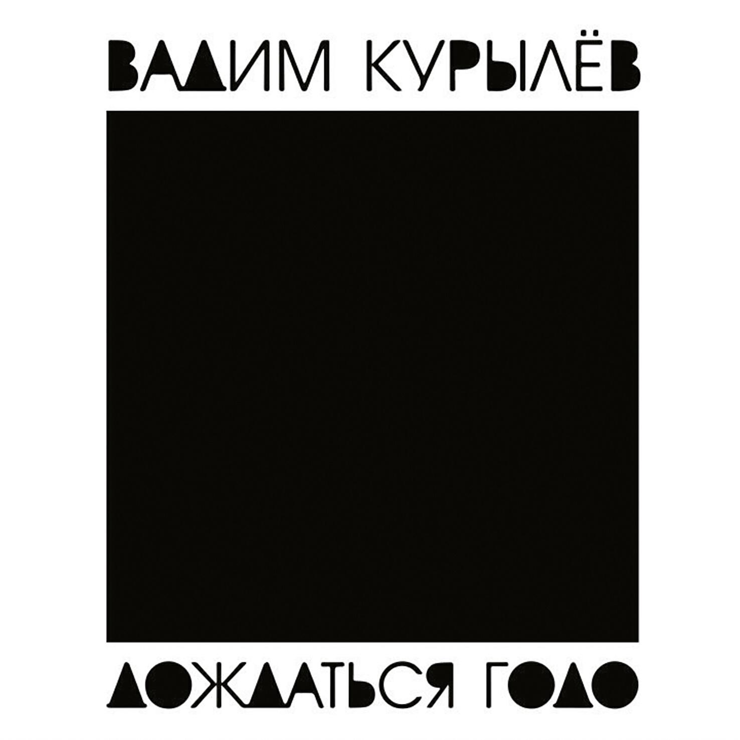 Вадим Курылёв - Харакири