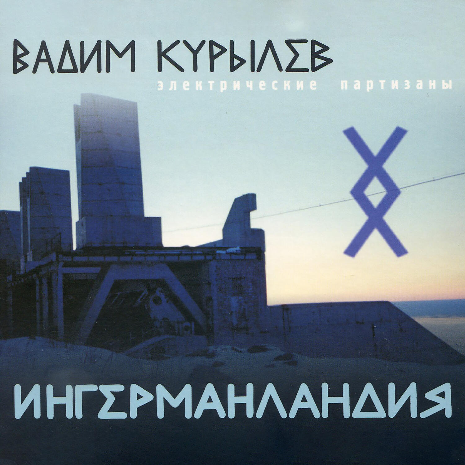 Вадим Курылёв - Полюс неба