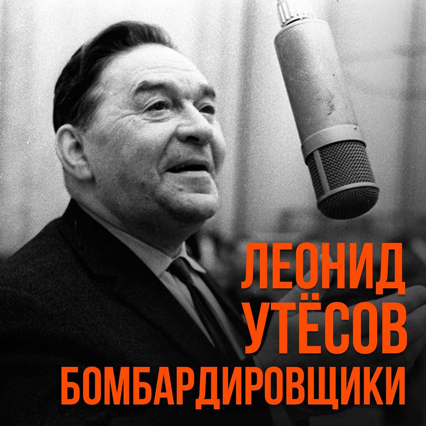 Альбом Бомбардировщики исполнителя Леонид Утёсов