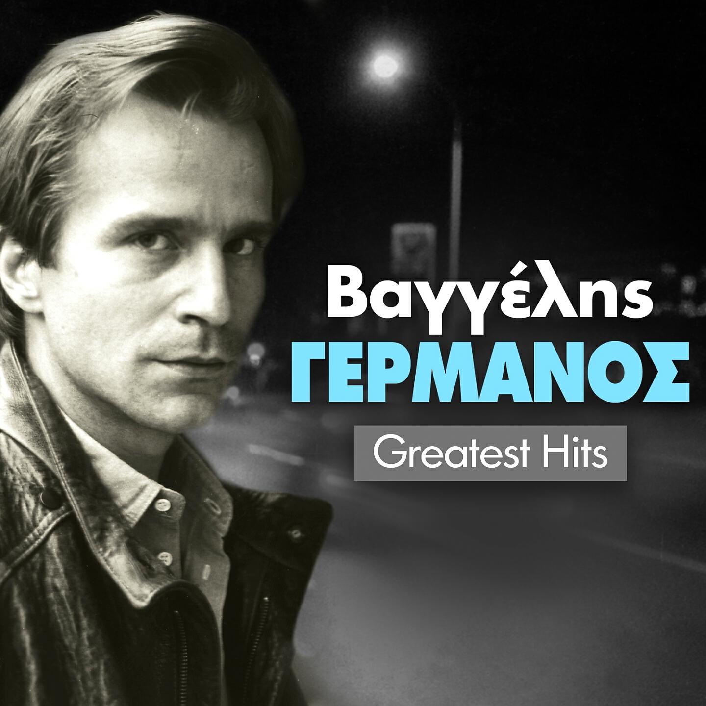Vaggelis Germanos - Sto Tsouvali Me Ti Gata