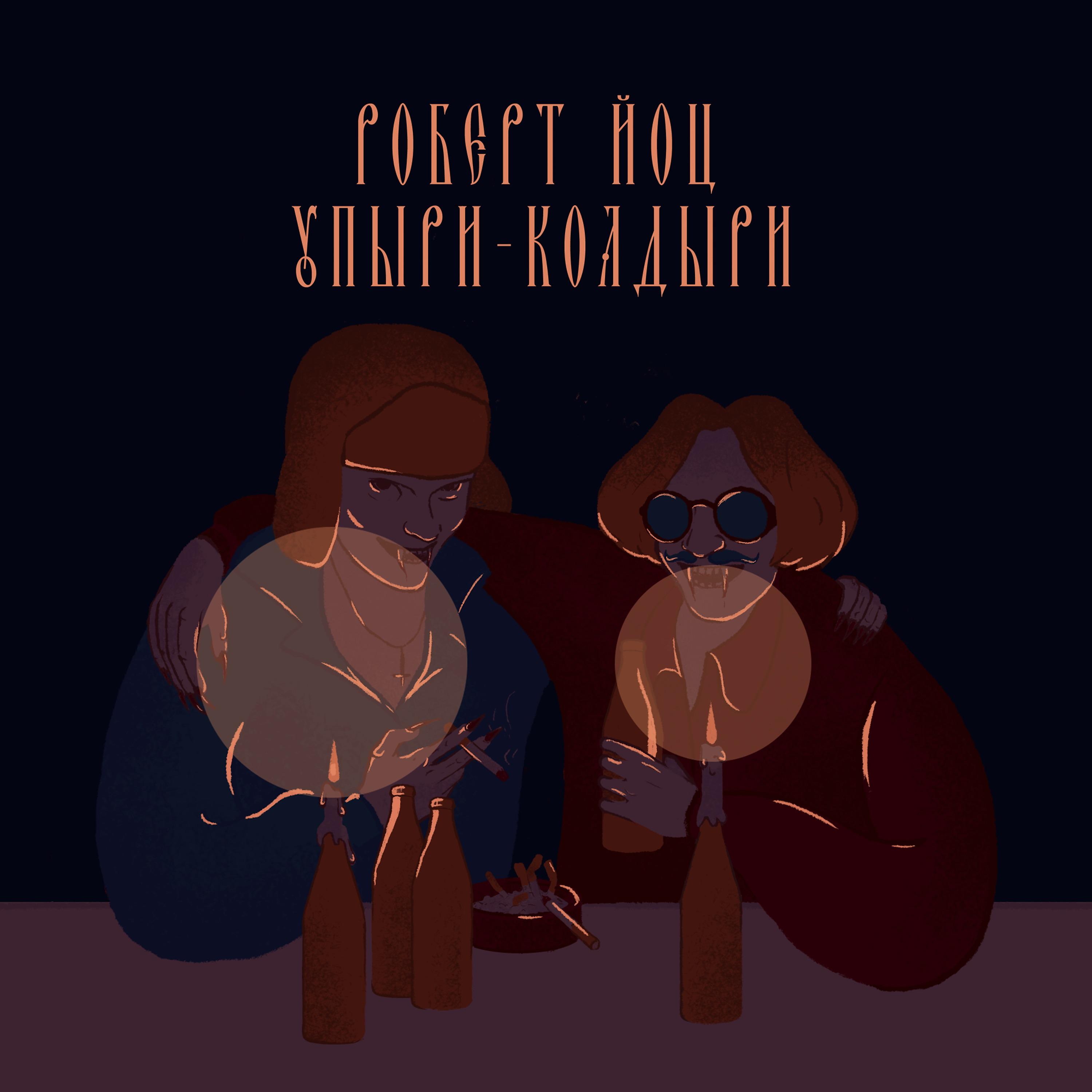 Постер альбома Упыри-колдыри