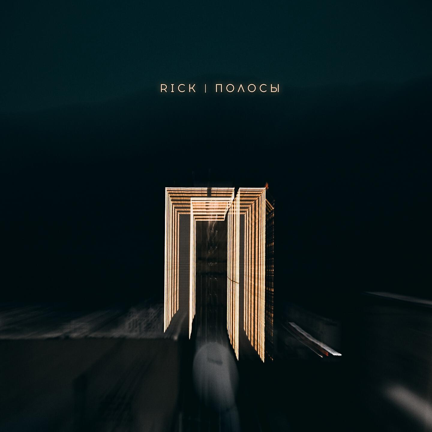 RICK - Полосы
