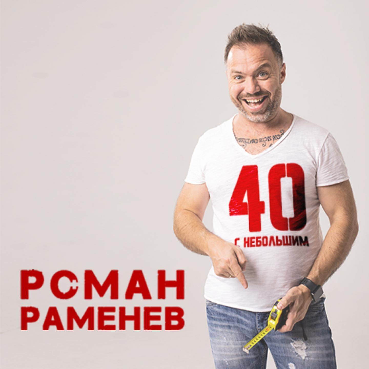 Роман Раменев все песни в mp3