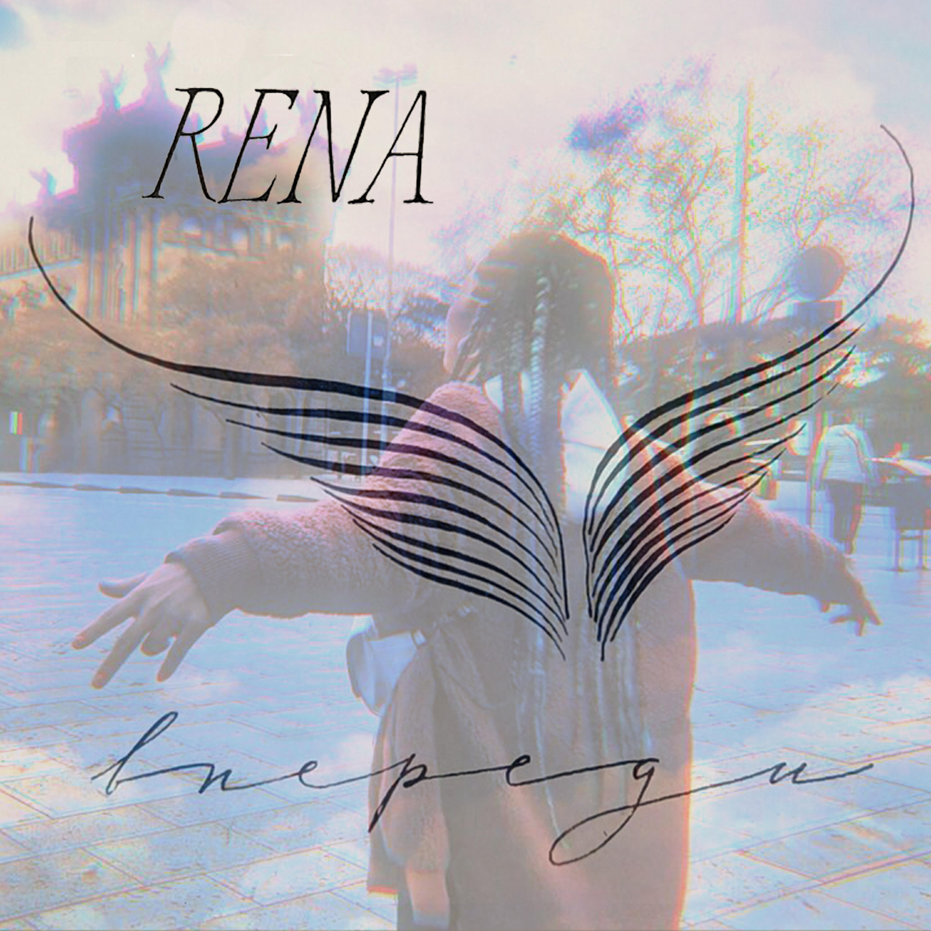 RENA - Впереди