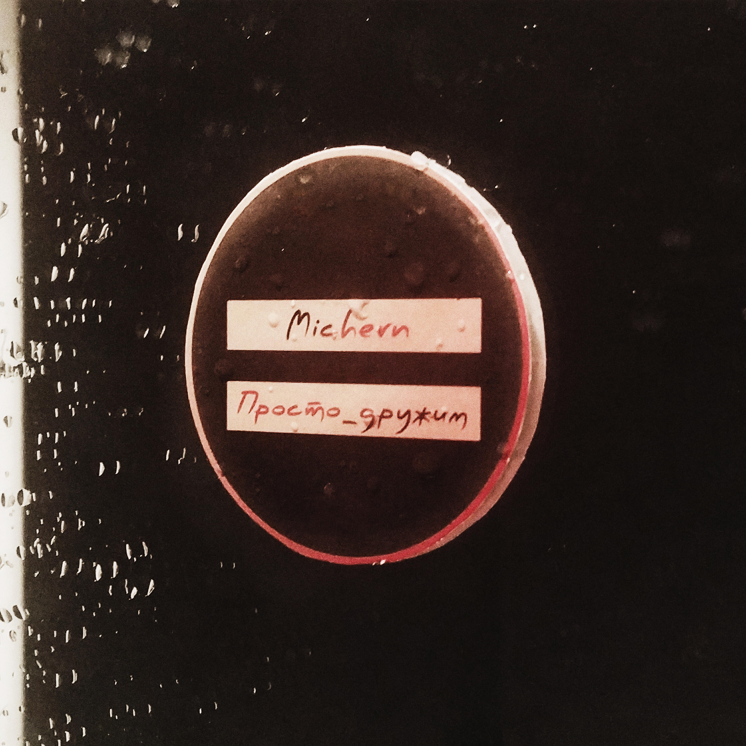 Michern - Ласковый май