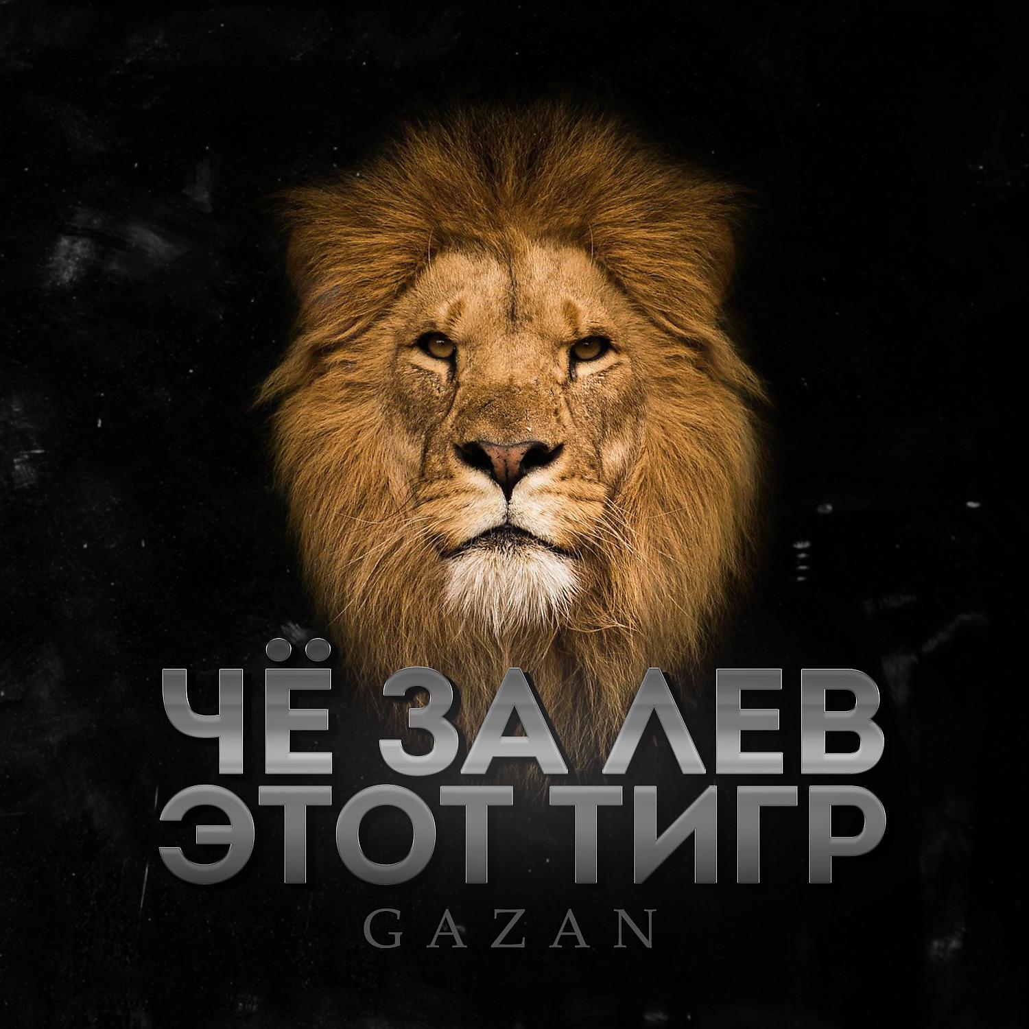 Что за лев этот тигр откуда фраза. Че за Лев этот тигр. Газан че за Лев этот тигр. Gazan тигр.