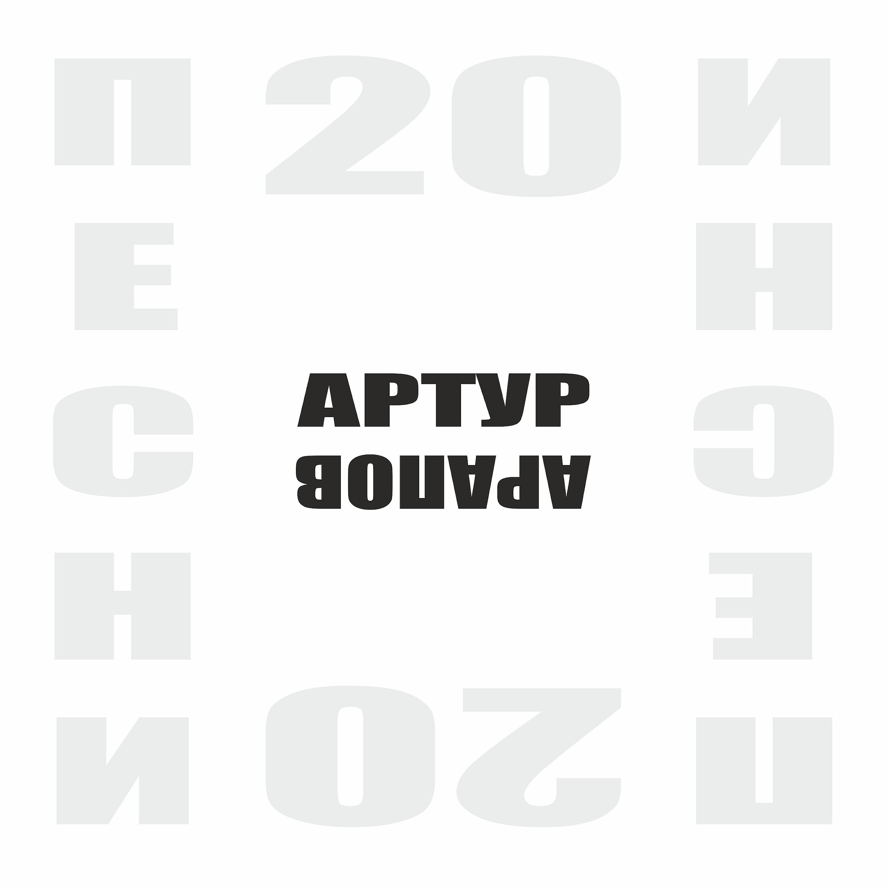 Постер альбома Артур Арапов