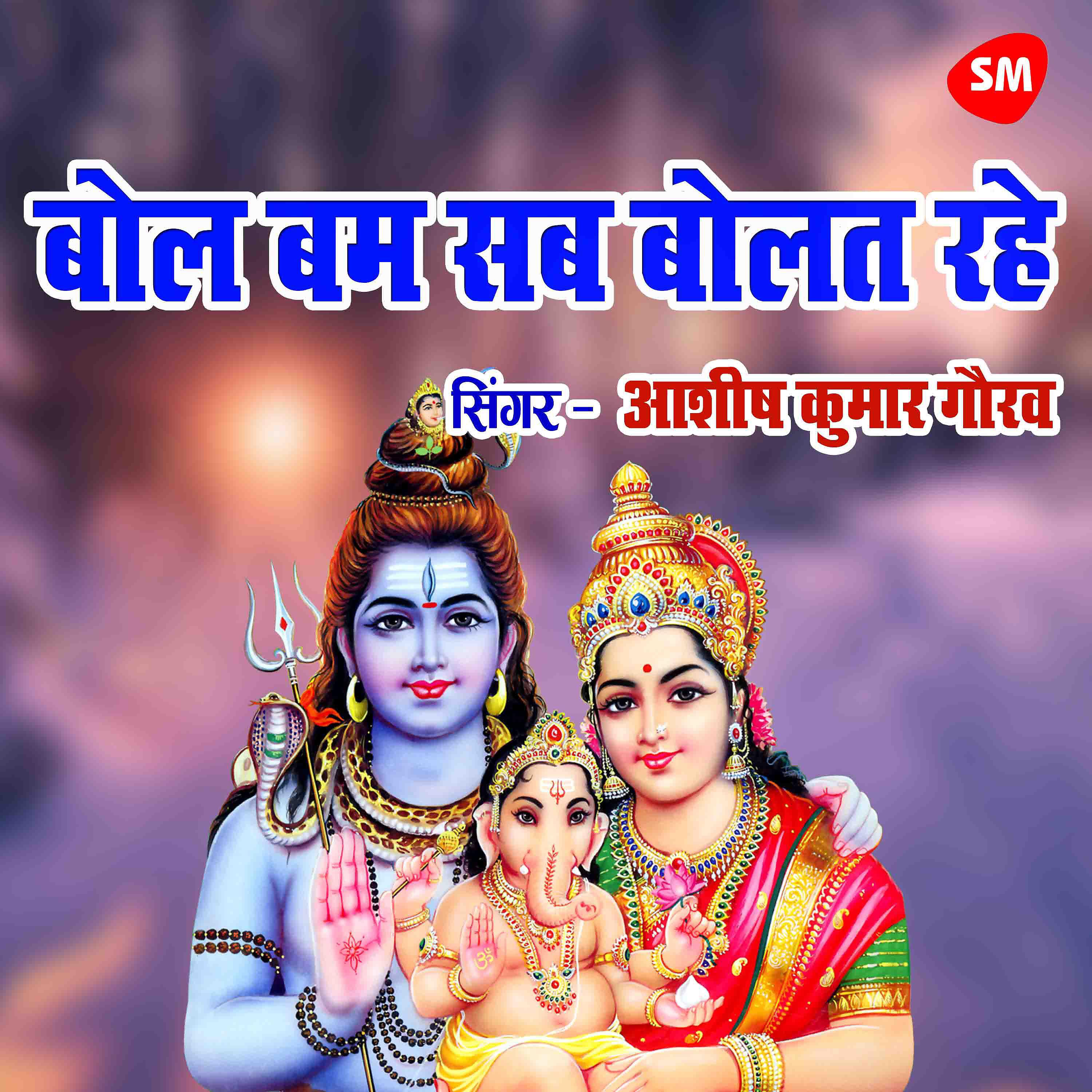 Ashish Kumar Gaurav - Bol Bum Sub Bolat Rahe Ho