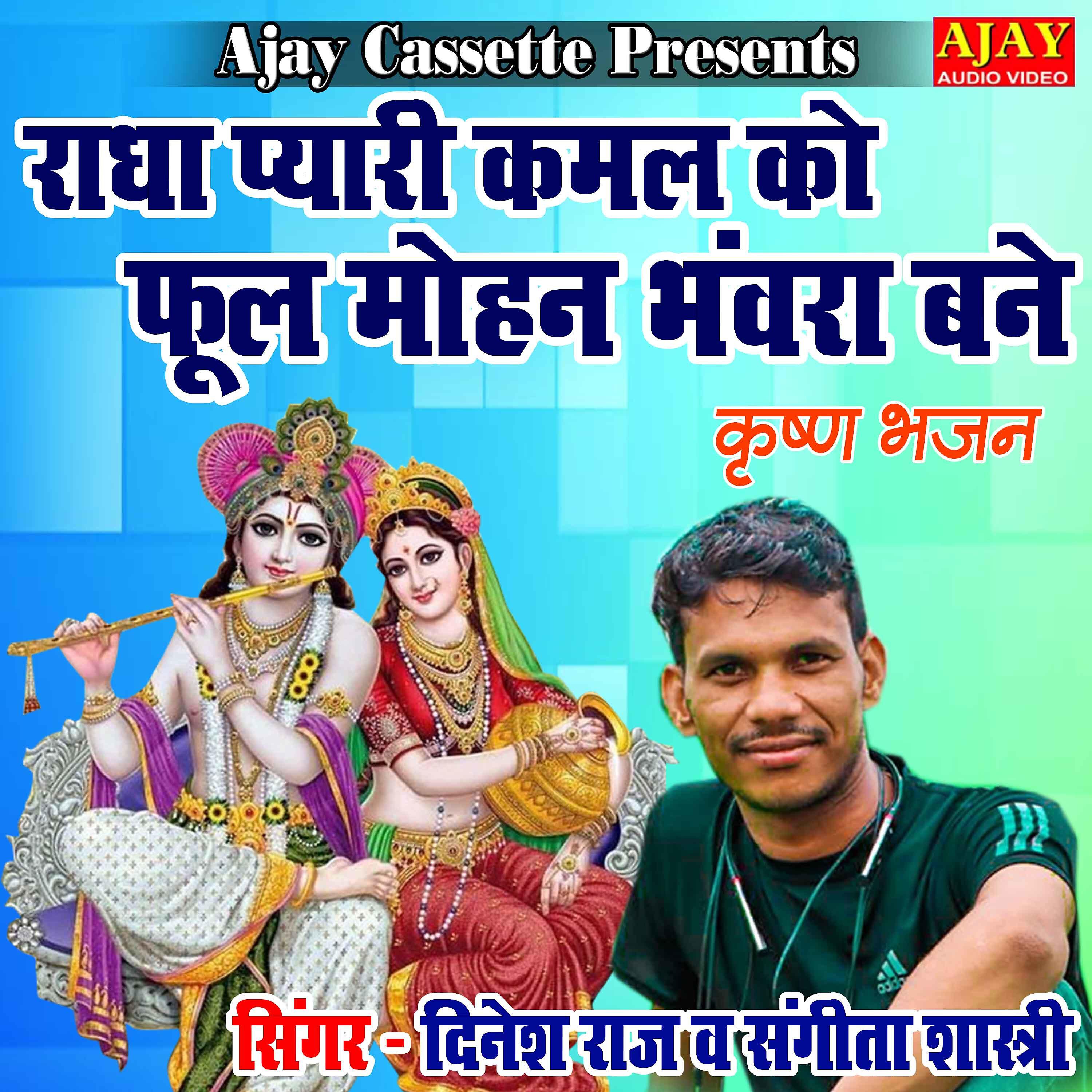 Dinesh Raj - Radha Pyari Kamal Ko Phool Mohan Bhanra Bane
