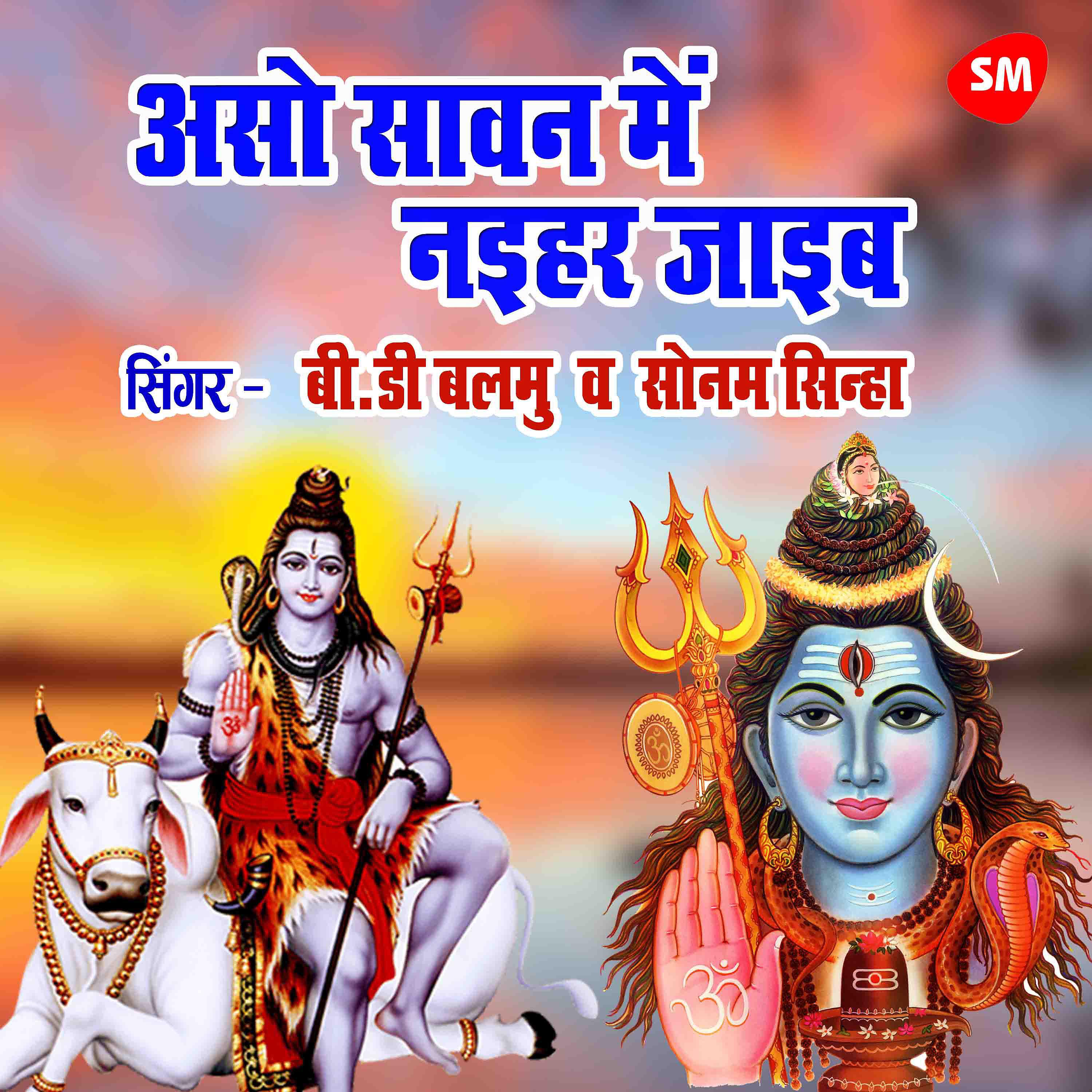B.D Balamua - Aso Sawan Main Naiher Jayib Ho