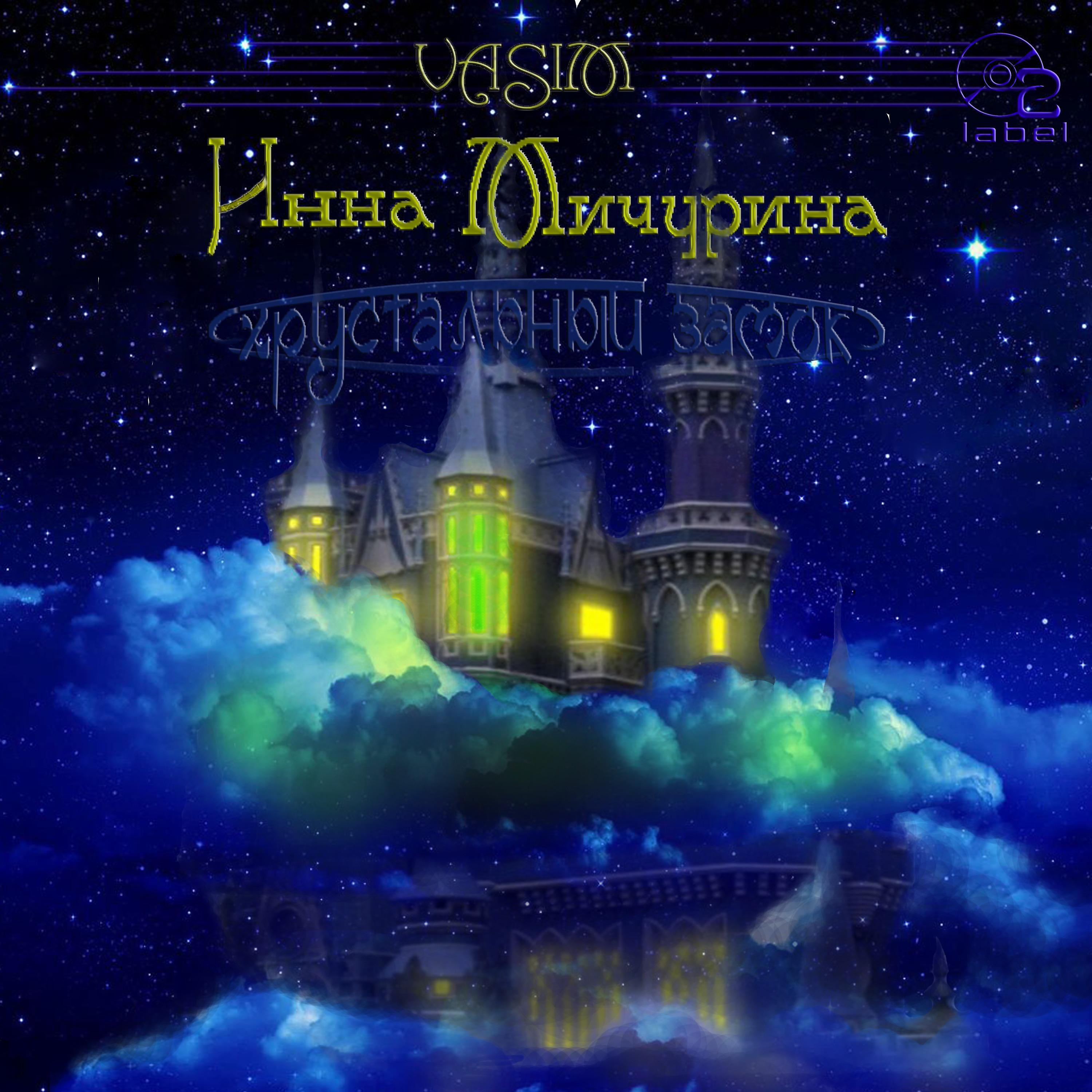 Постер альбома Хрустальный замок