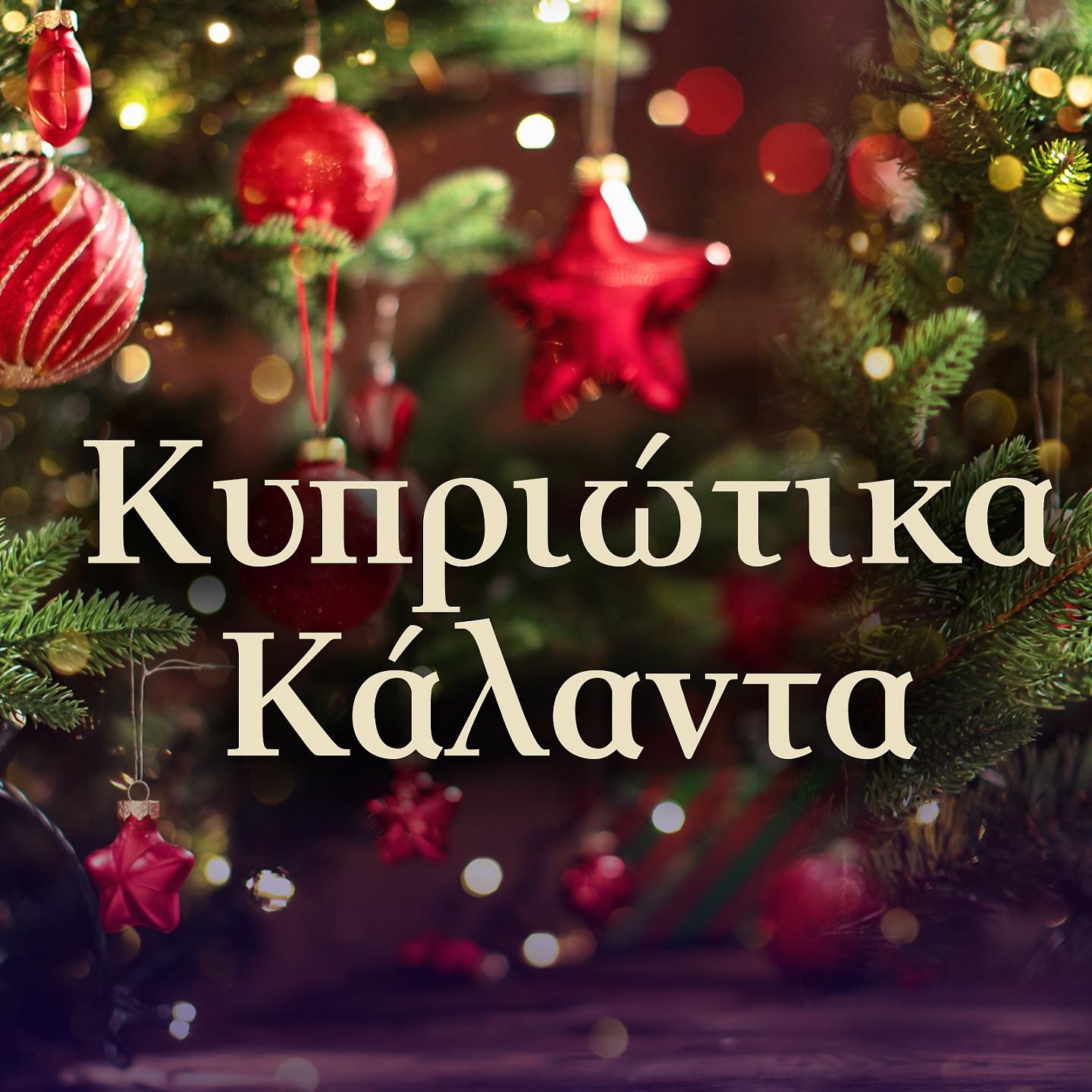 Постер альбома Kypriotika Kalanta