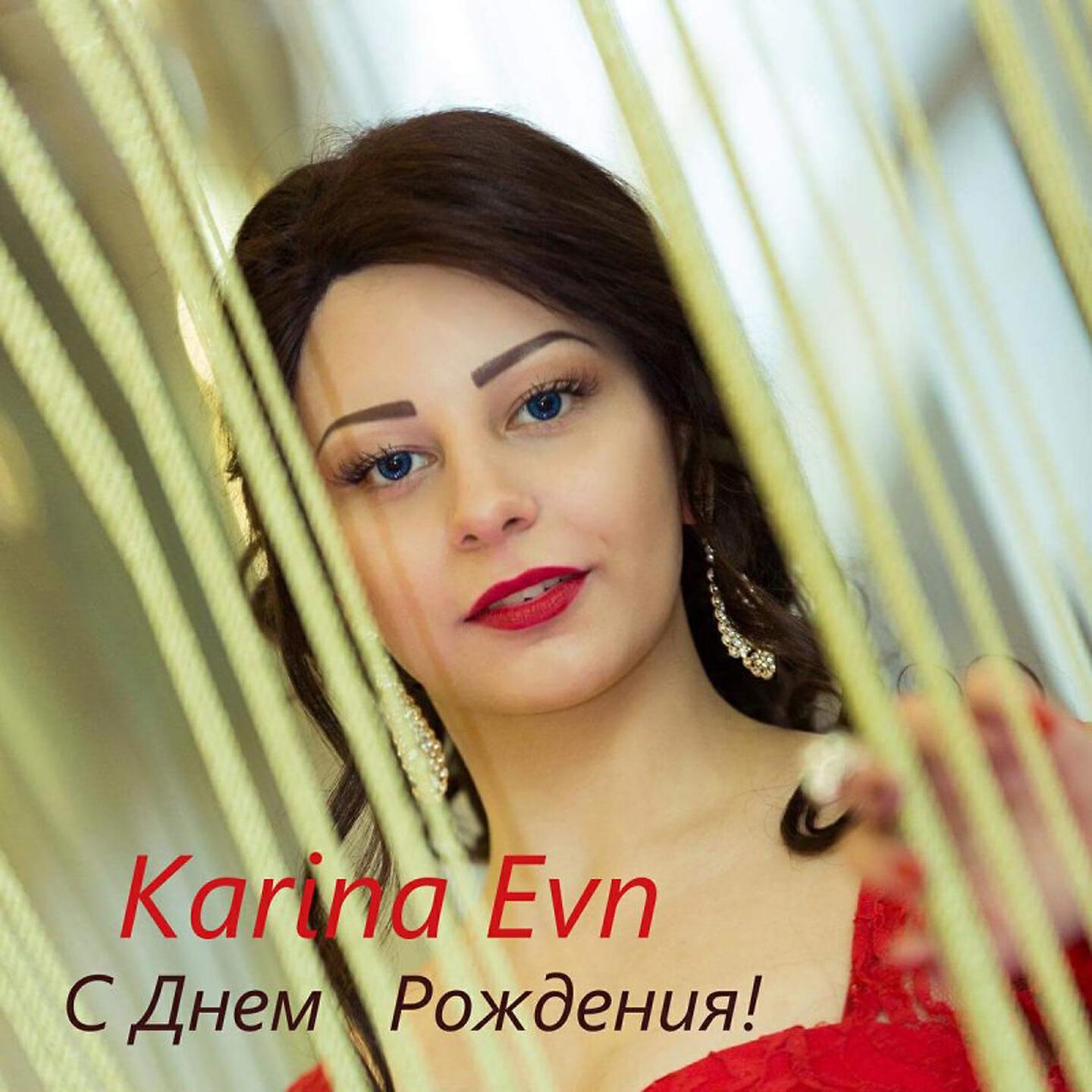 Karina Evn - С Днем Рождения