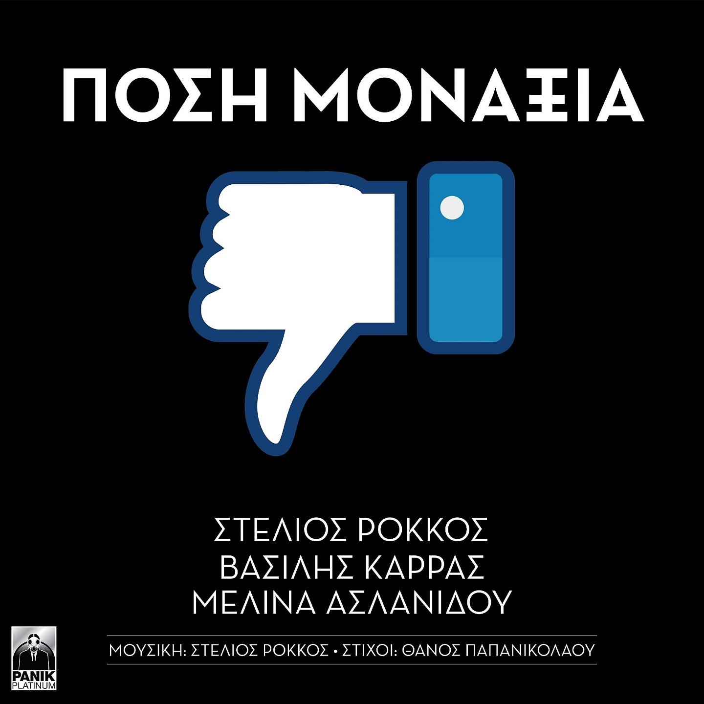 Постер альбома Posi Monaxia