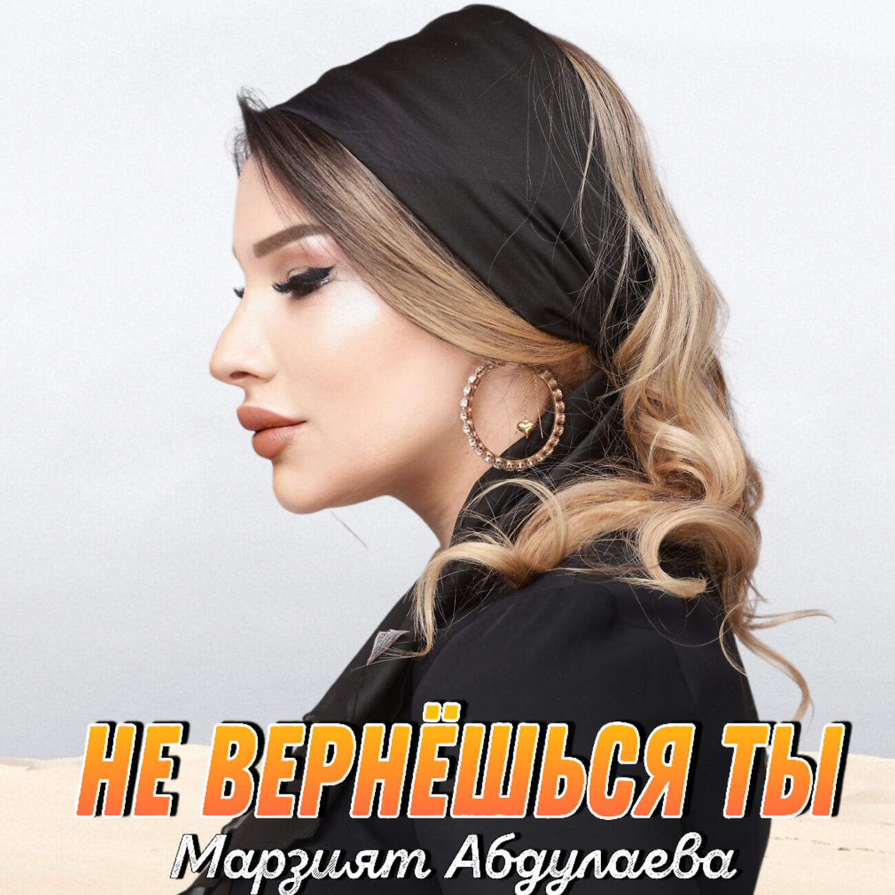 Песни под гитару дворовые поет девушка. Я вернулся надпись. Ханна обложка альбома. Не вернусь к тебе слушать. Не вернусь к тебе слушать.