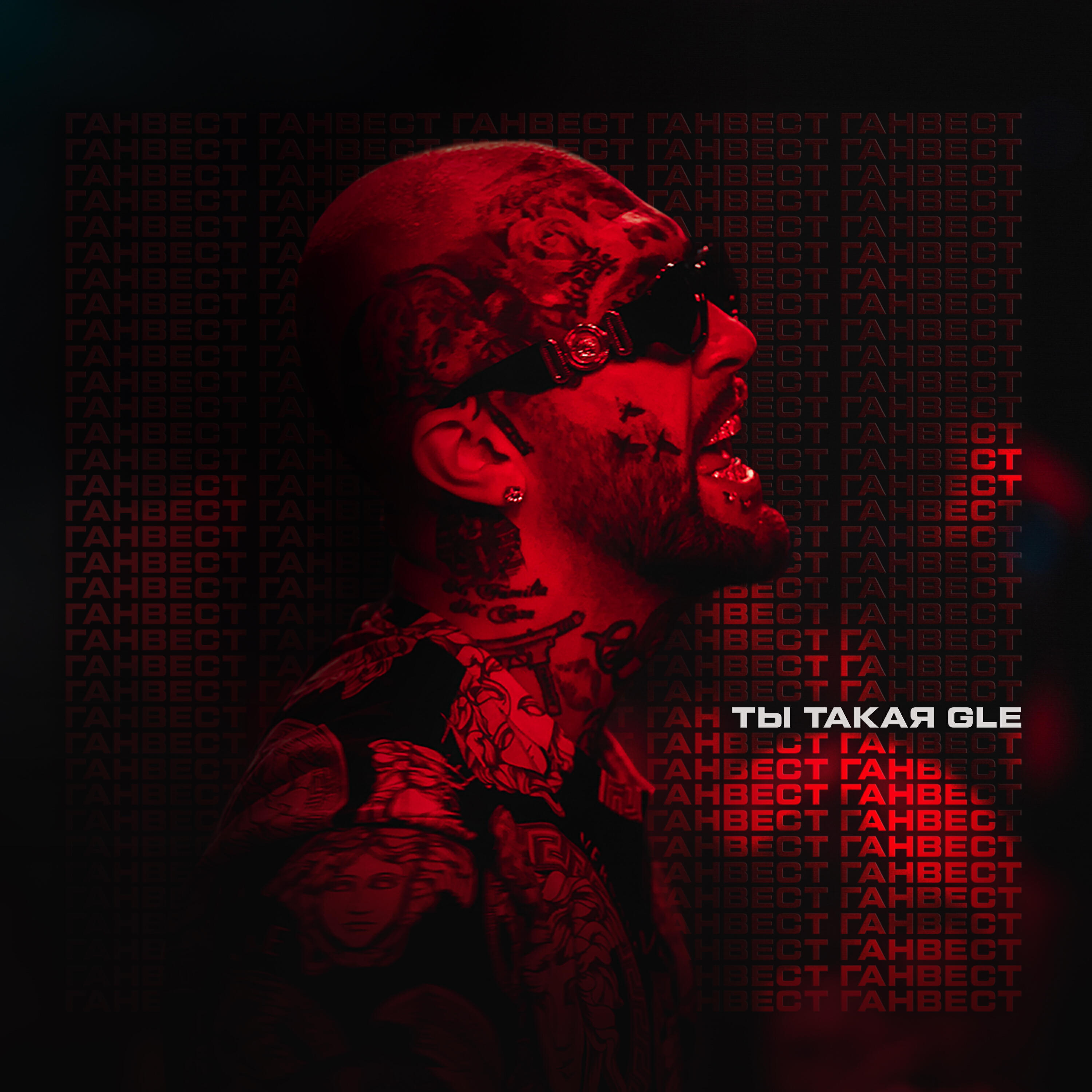 Ганвест - Ты такая GLE