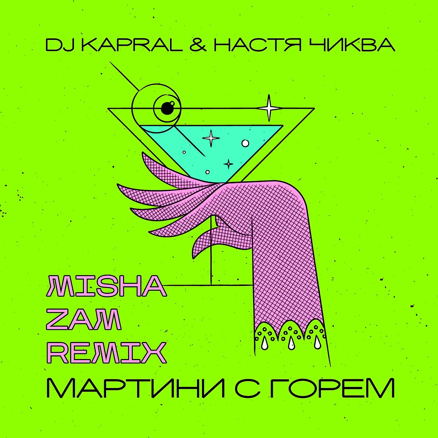 Настя Чиква - Мартини с горем (Misha Zam Remix)