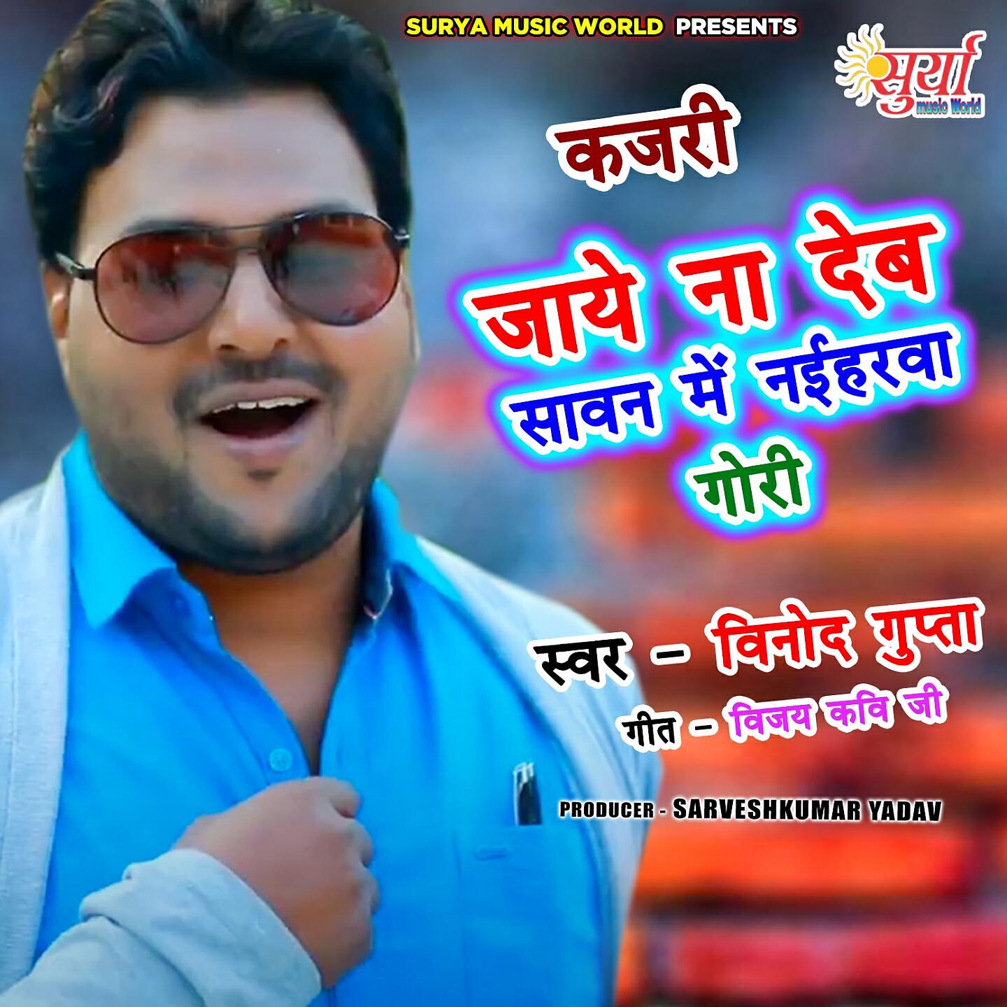 Vinod Gupta - Jaye Na Deb Sawan Me Naiharava Gori (Bhojpuri Song)