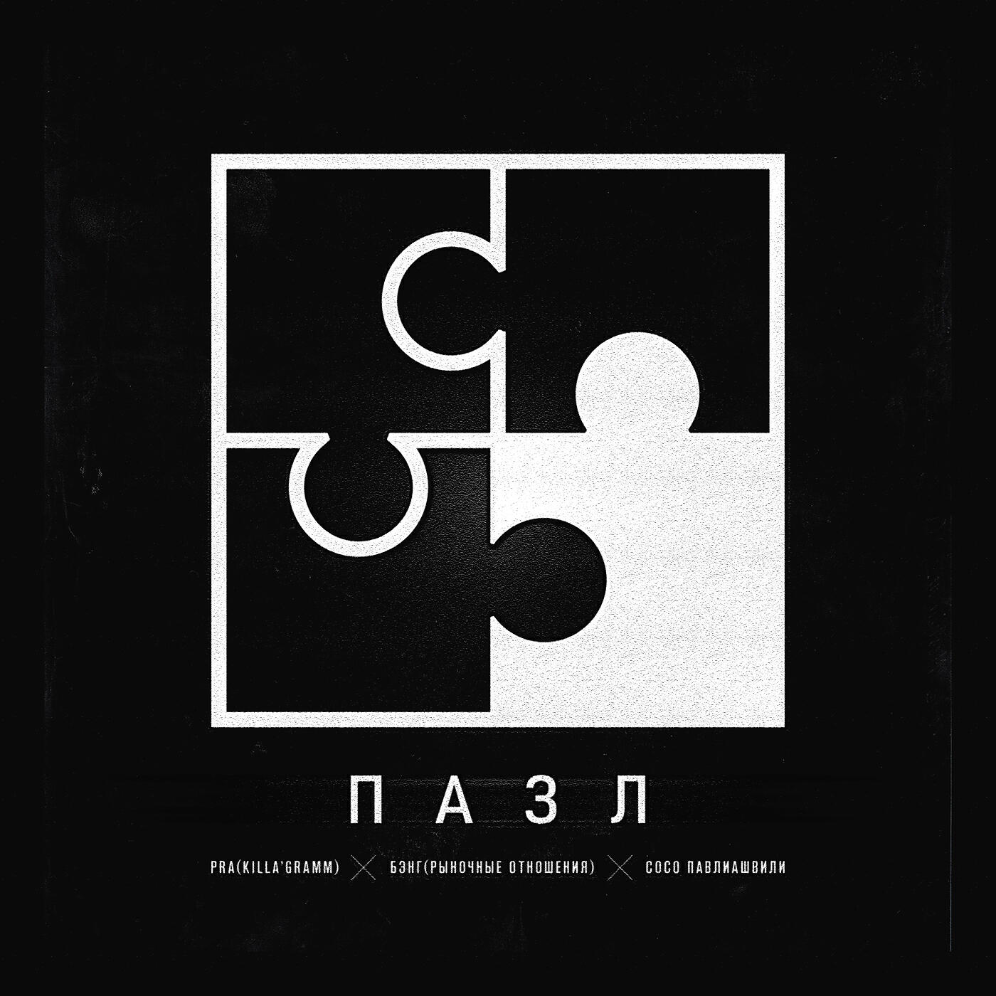 Pra(Killa'Gramm) - Пазл