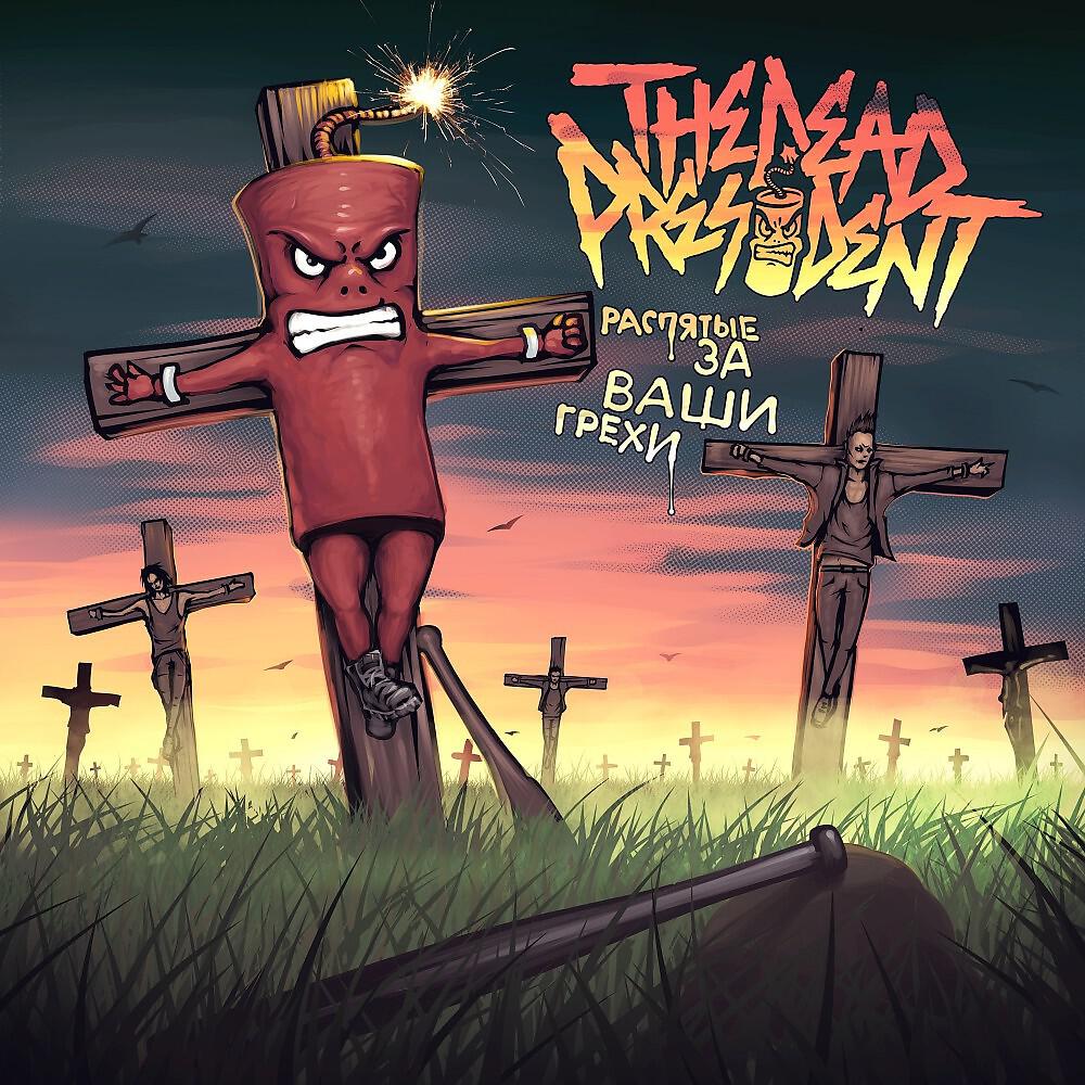 THE DEAD PRESIDENT - Помни свои корни!
