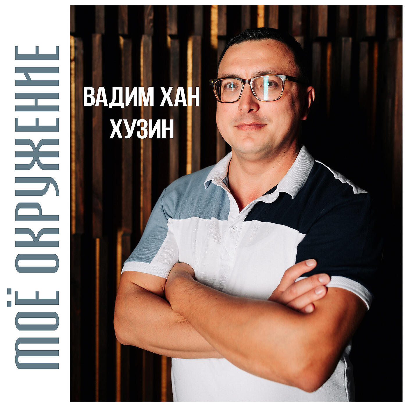 Вадим Хан Хузин - Моё Окружение