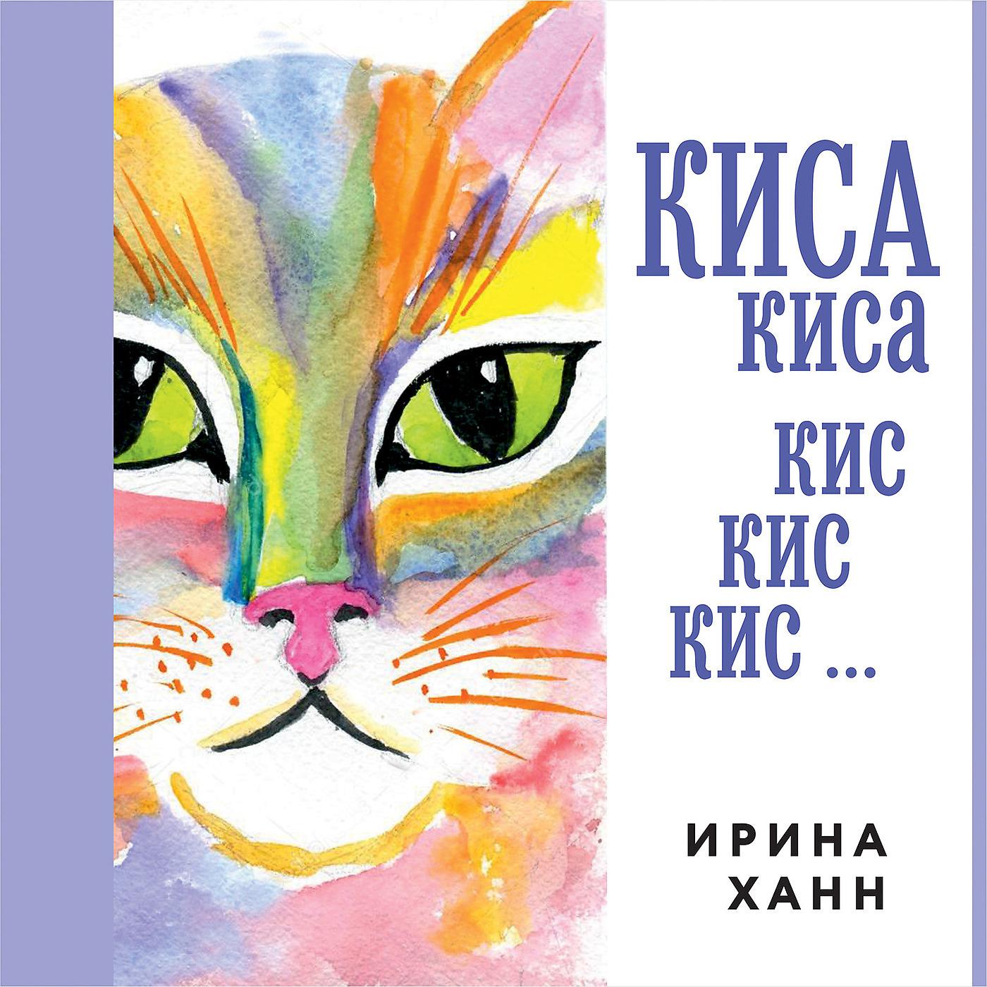 Постер альбома Киса Киса Кис Кис Кис
