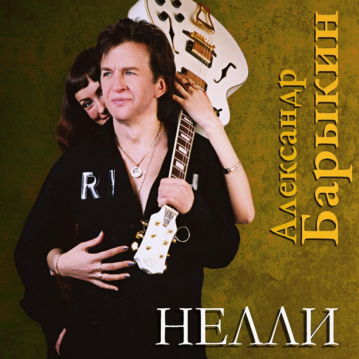 Александр Барыкин - Её зовут Нелли
