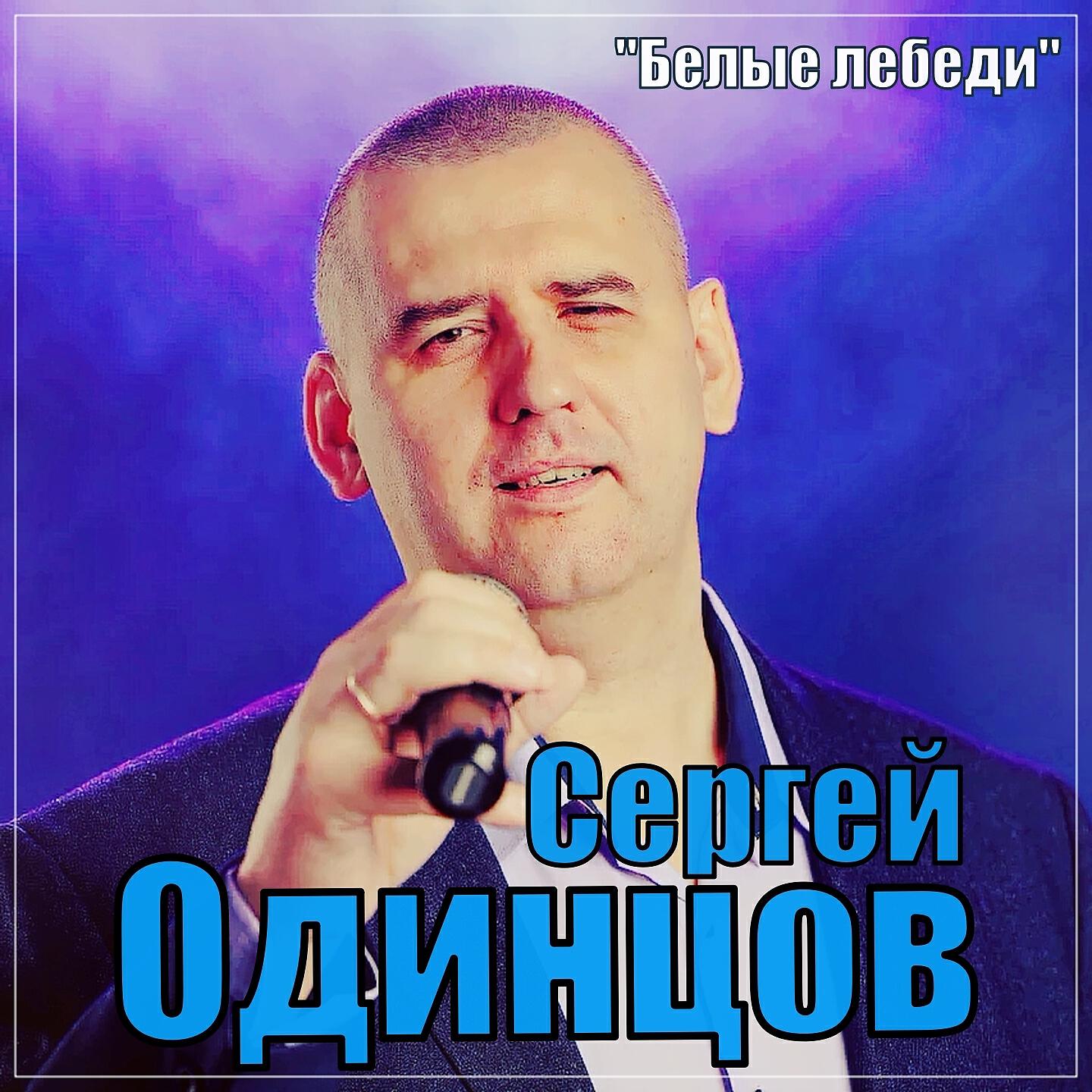 Белом белом mp3. Сергей Одинцов белые. Сергей Одинцов какой я вам алкаш. Сергей Одинцов и Динара Швец. Белые лебеди Сергей Одинцов песня.