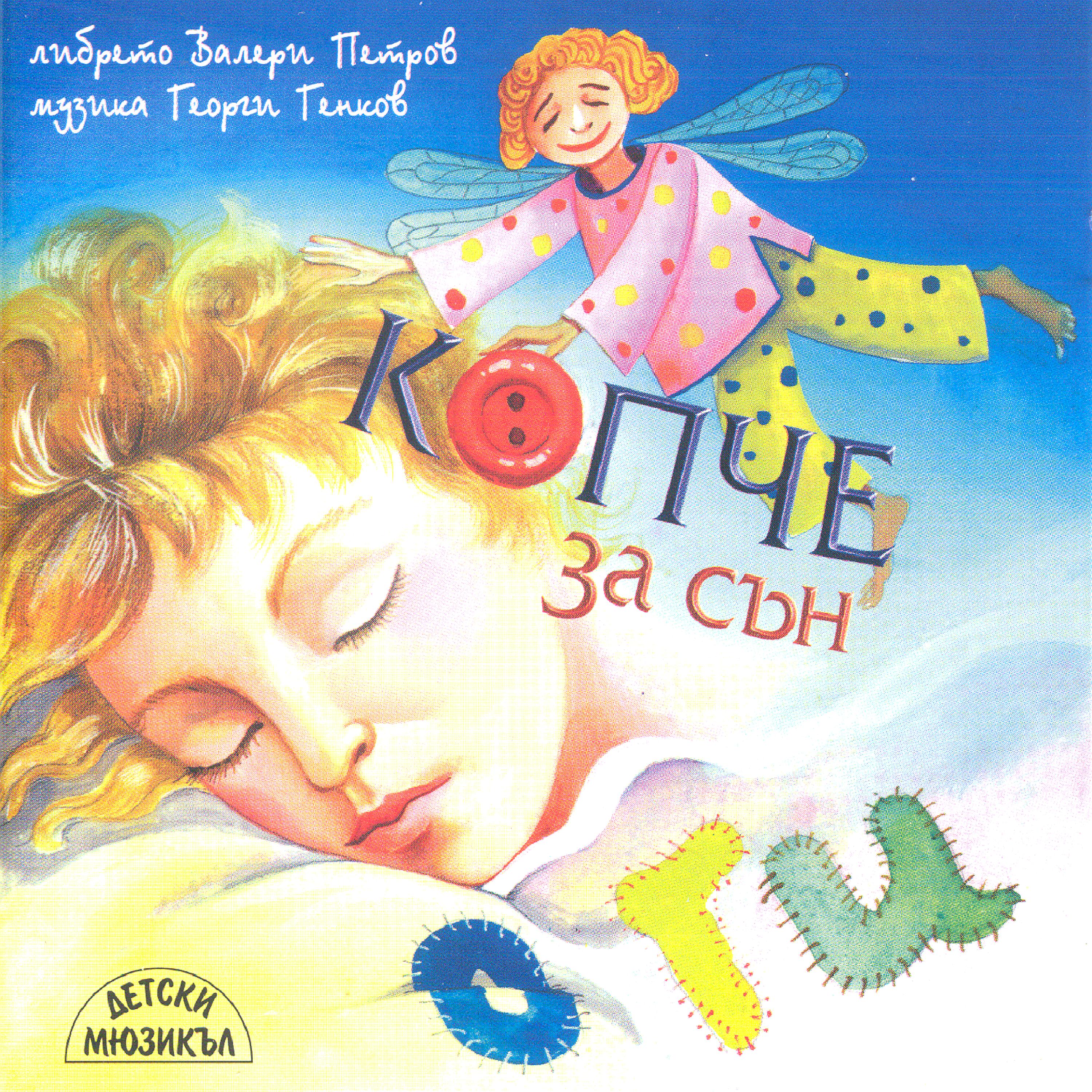 Постер альбома Kopche Za San - Children Musical (Button For Sleep)