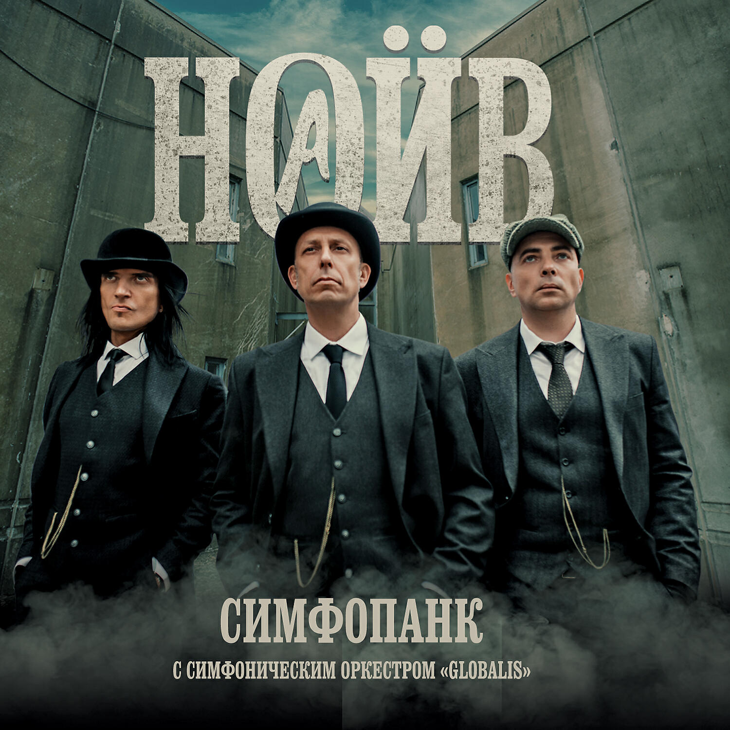 НАИВ - Иллюзия свободы