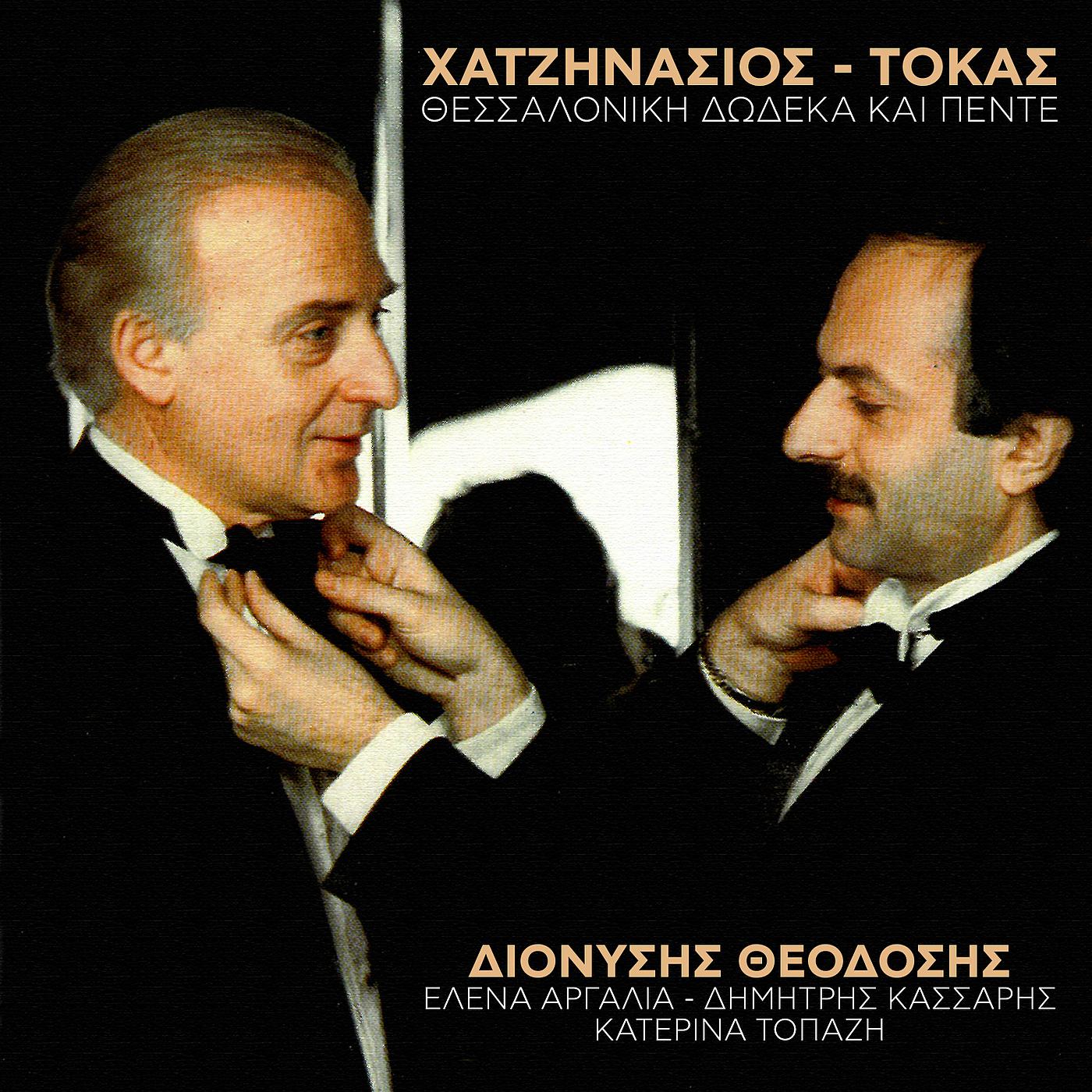 Постер альбома Thessaloniki Dodeka Ke Pede